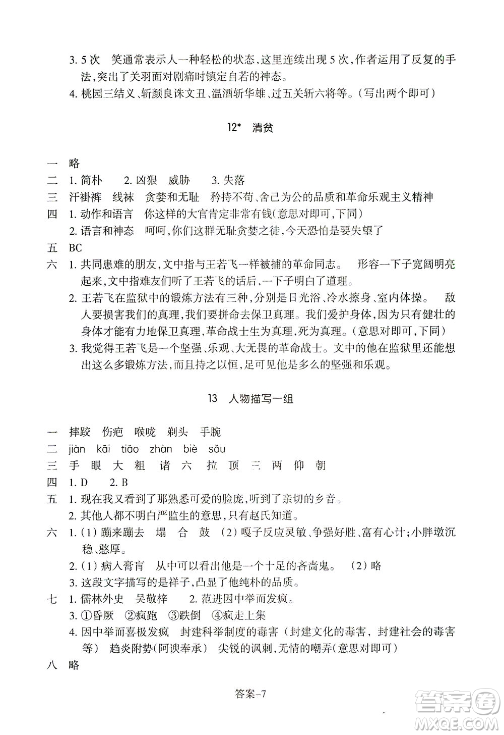 浙江少年兒童出版社2021每課一練五年級下冊小學語文R人教版答案