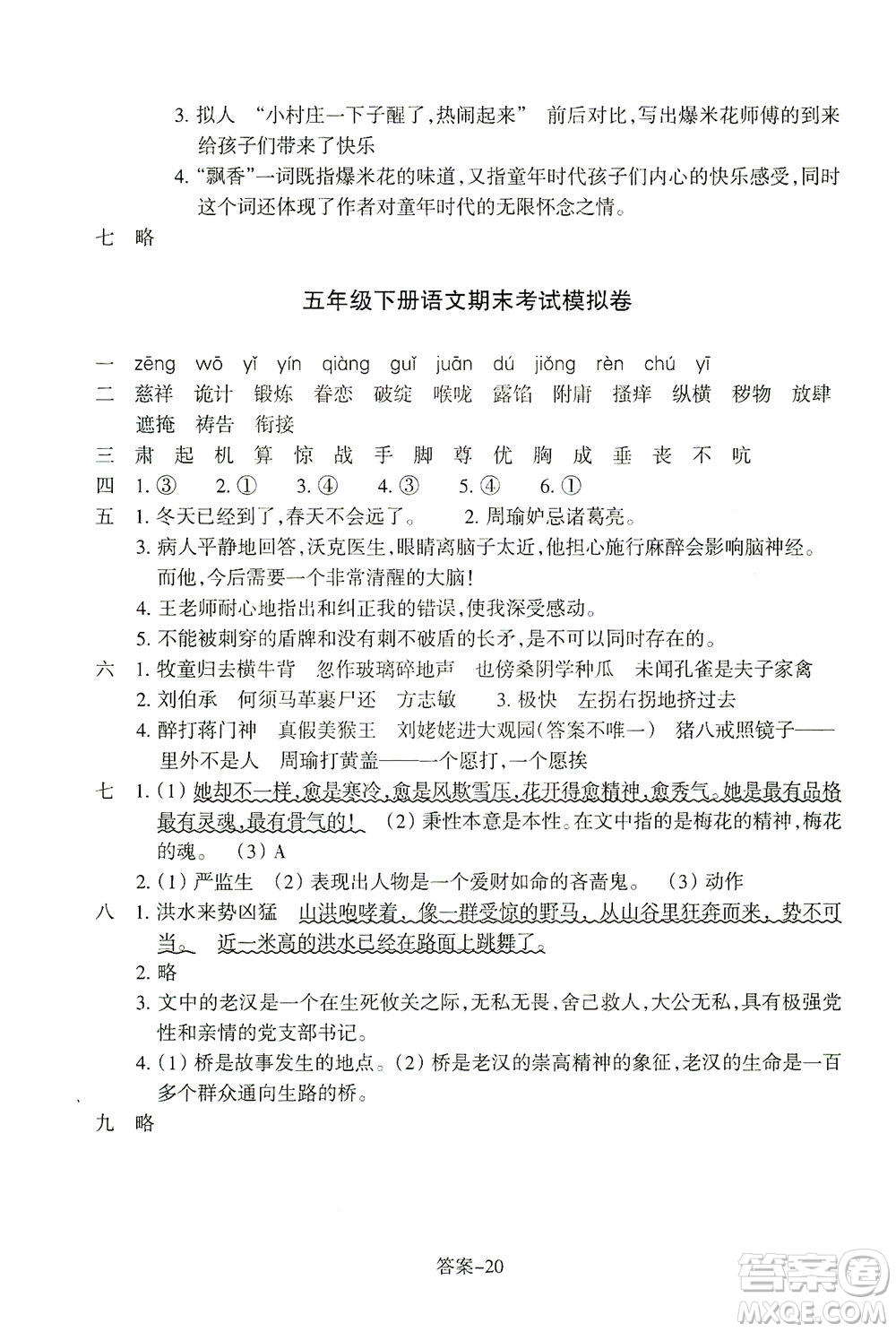 浙江少年兒童出版社2021每課一練五年級下冊小學語文R人教版答案