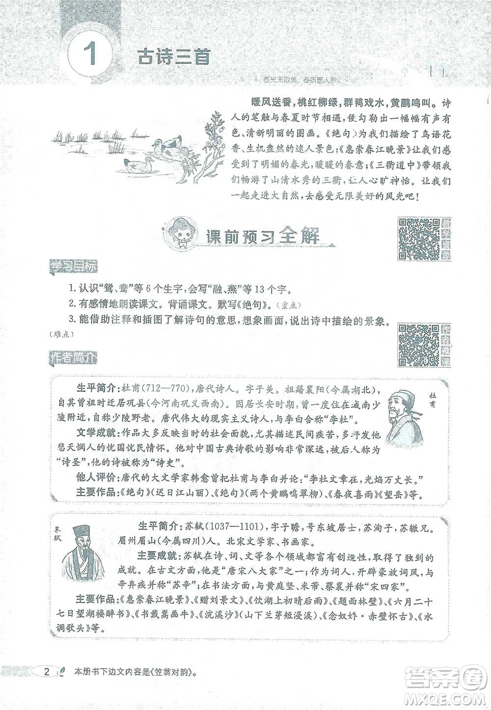 陜西人民教育出版社2021小學(xué)教材全解三年級語文下冊人教版參考答案