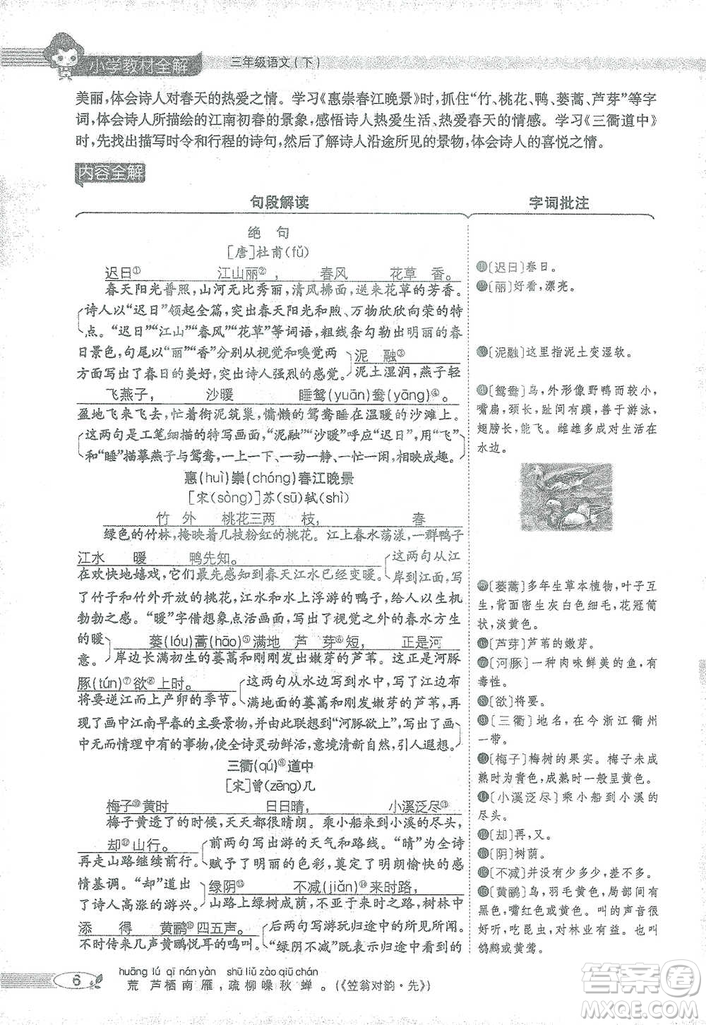 陜西人民教育出版社2021小學(xué)教材全解三年級語文下冊人教版參考答案