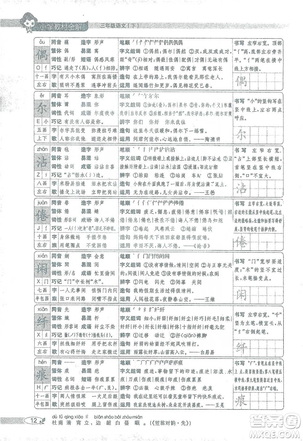 陜西人民教育出版社2021小學(xué)教材全解三年級語文下冊人教版參考答案