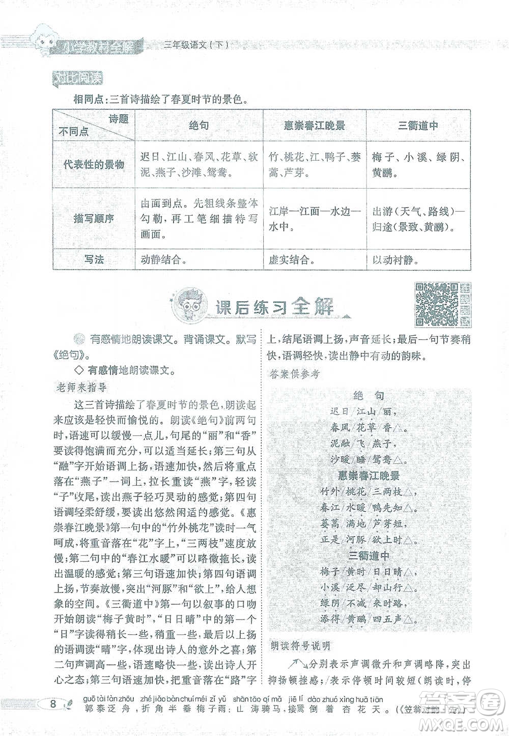 陜西人民教育出版社2021小學(xué)教材全解三年級語文下冊人教版參考答案