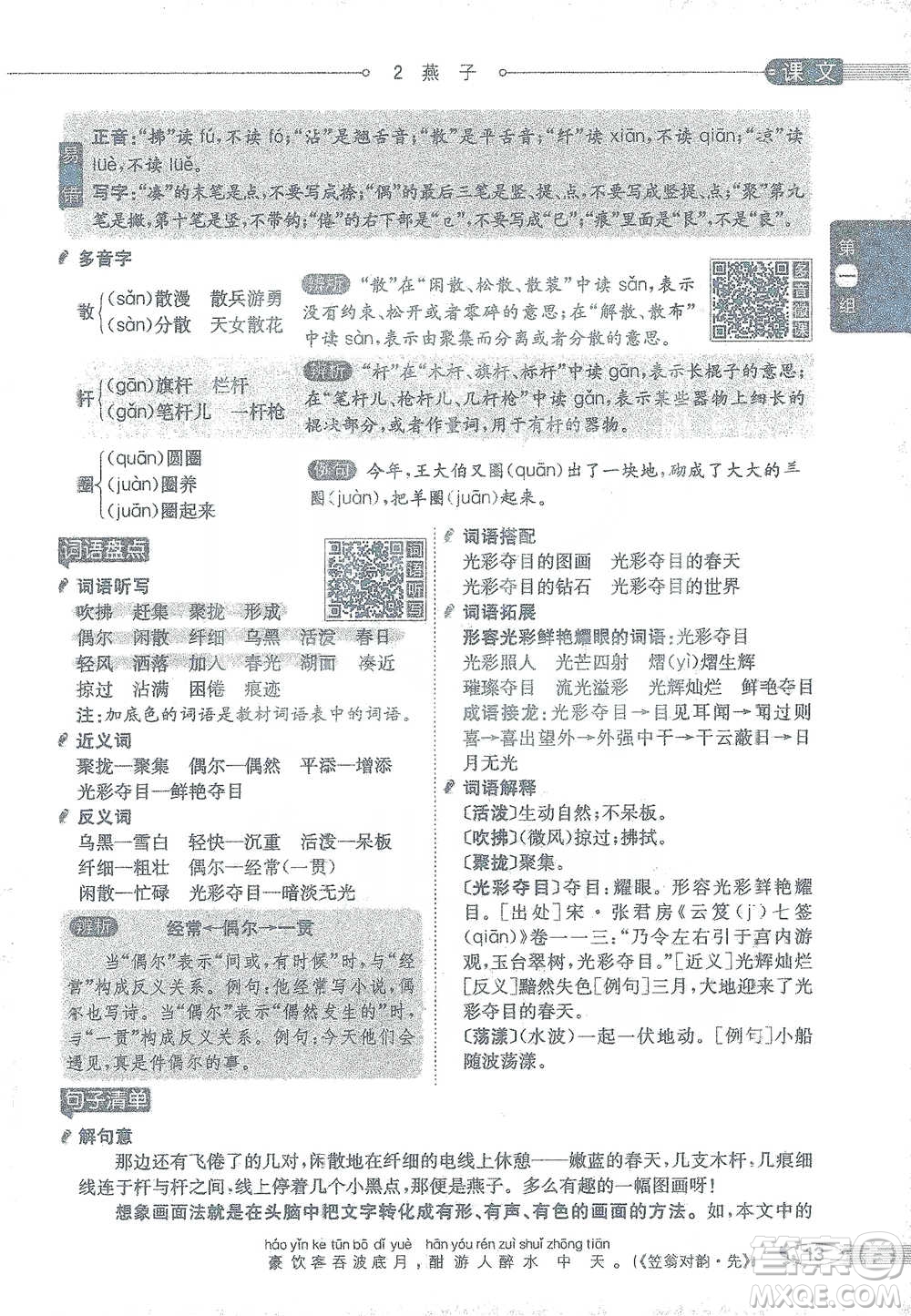 陜西人民教育出版社2021小學(xué)教材全解三年級語文下冊人教版參考答案