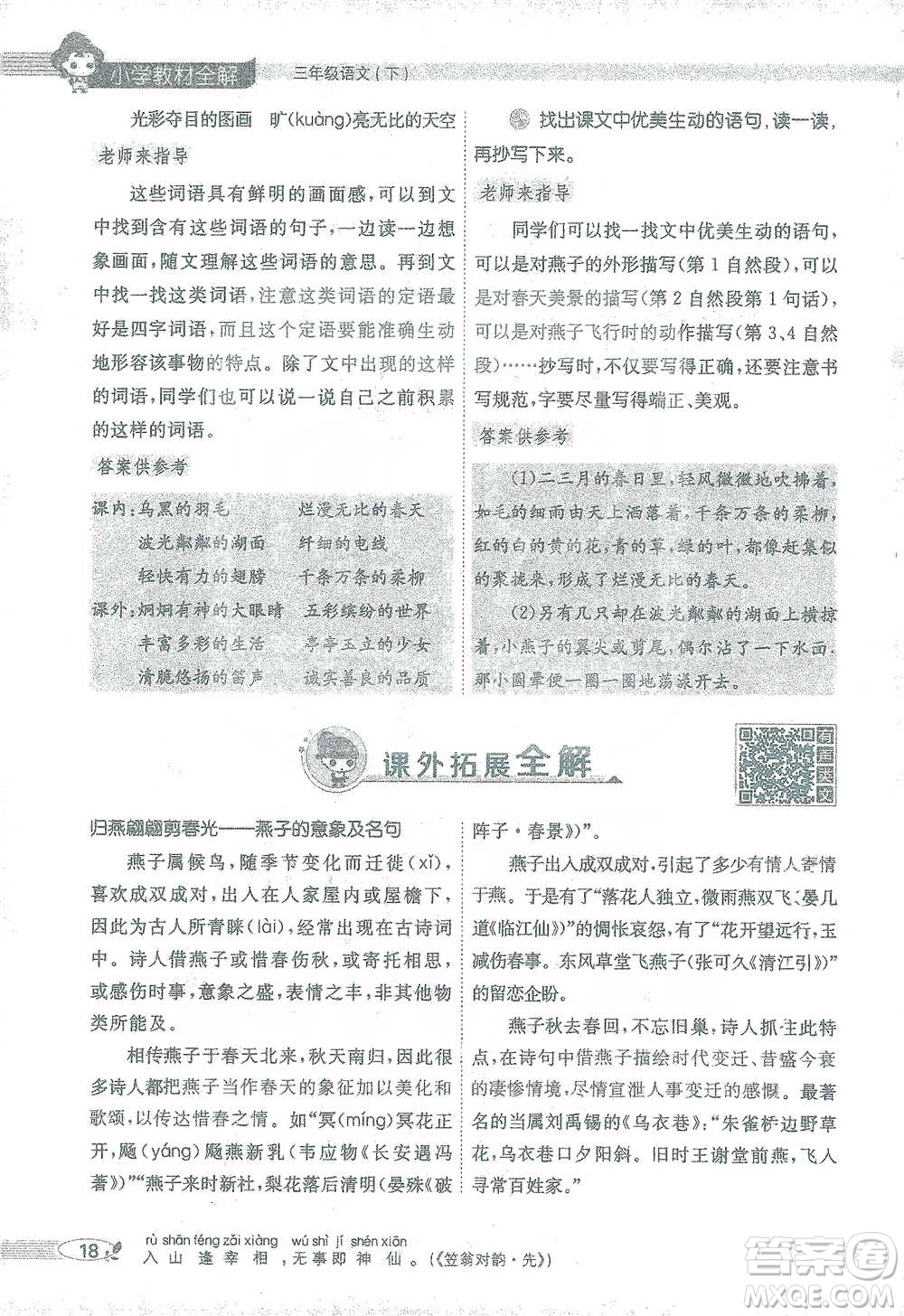陜西人民教育出版社2021小學(xué)教材全解三年級語文下冊人教版參考答案
