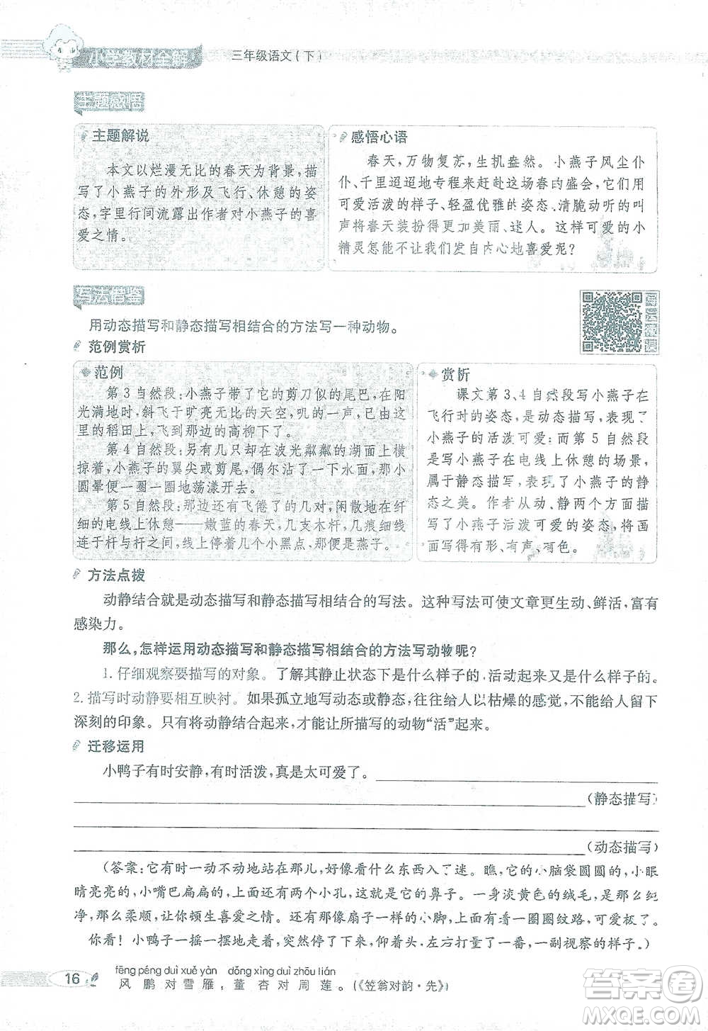 陜西人民教育出版社2021小學(xué)教材全解三年級語文下冊人教版參考答案