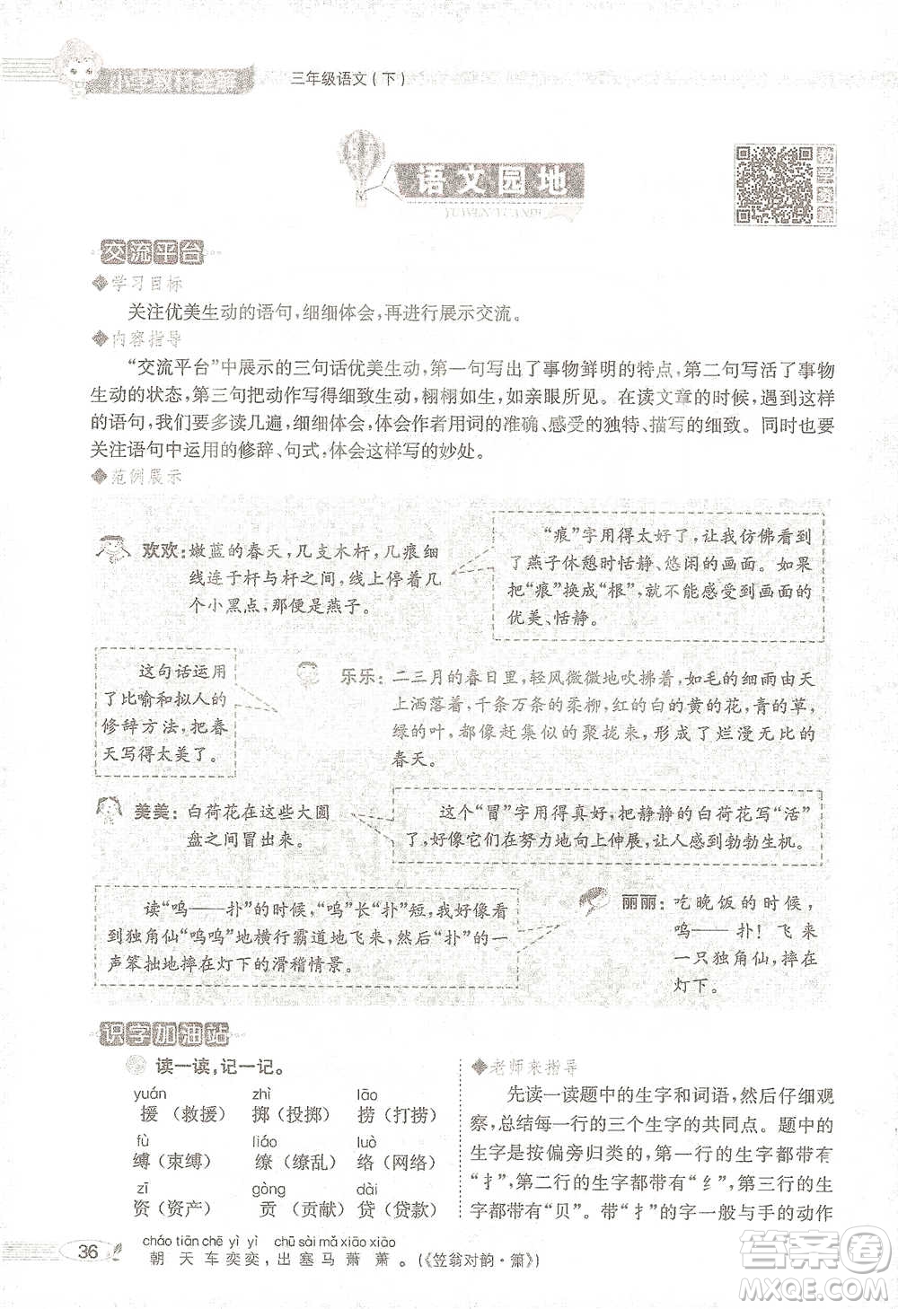 陜西人民教育出版社2021小學(xué)教材全解三年級語文下冊人教版參考答案