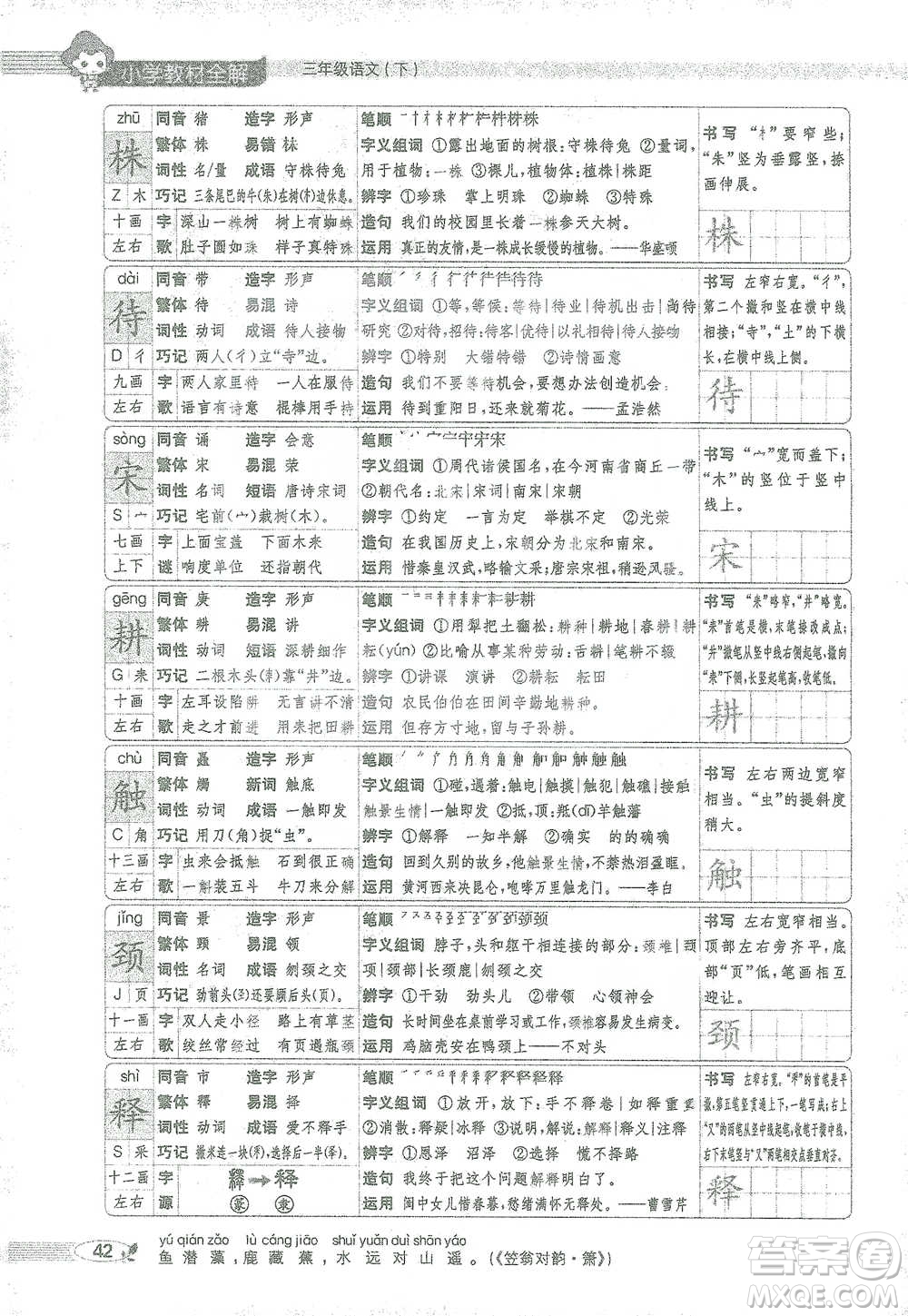陜西人民教育出版社2021小學(xué)教材全解三年級語文下冊人教版參考答案