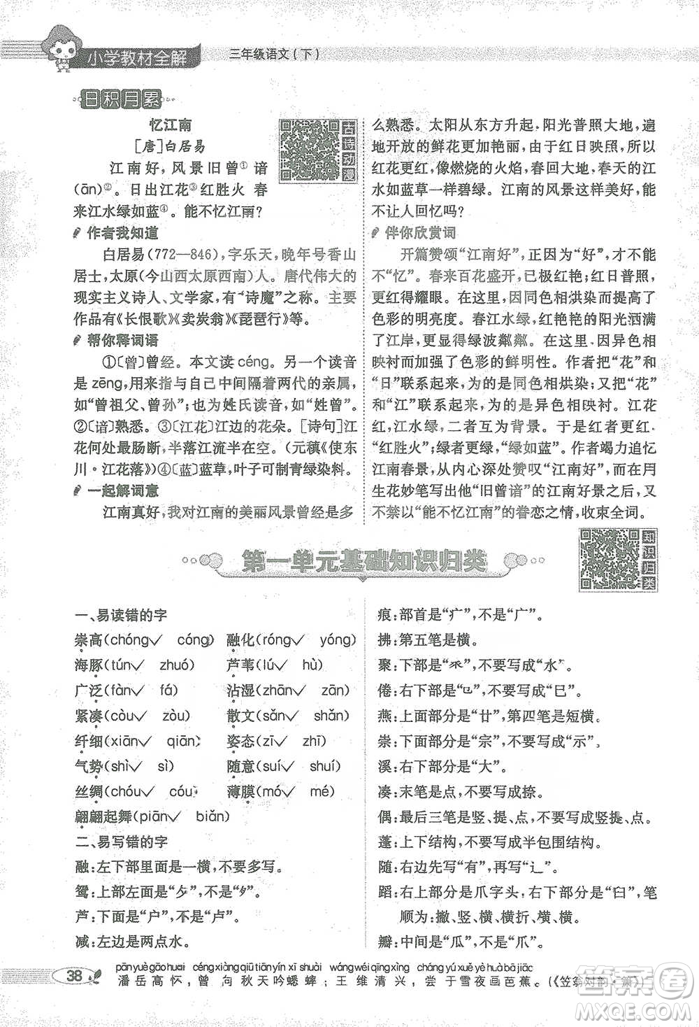 陜西人民教育出版社2021小學(xué)教材全解三年級語文下冊人教版參考答案