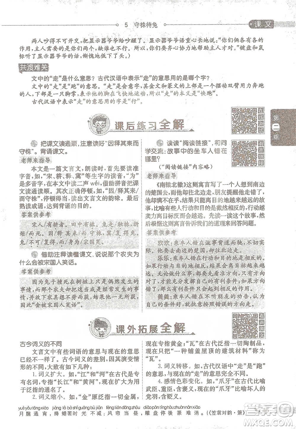 陜西人民教育出版社2021小學(xué)教材全解三年級語文下冊人教版參考答案
