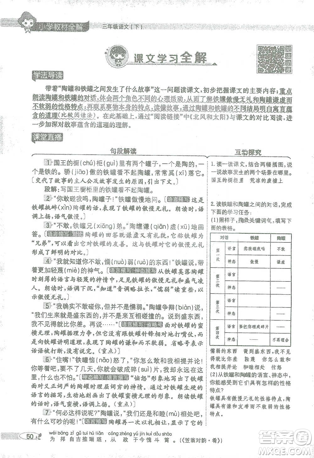 陜西人民教育出版社2021小學(xué)教材全解三年級語文下冊人教版參考答案