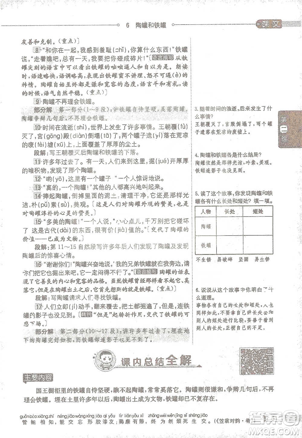 陜西人民教育出版社2021小學(xué)教材全解三年級語文下冊人教版參考答案