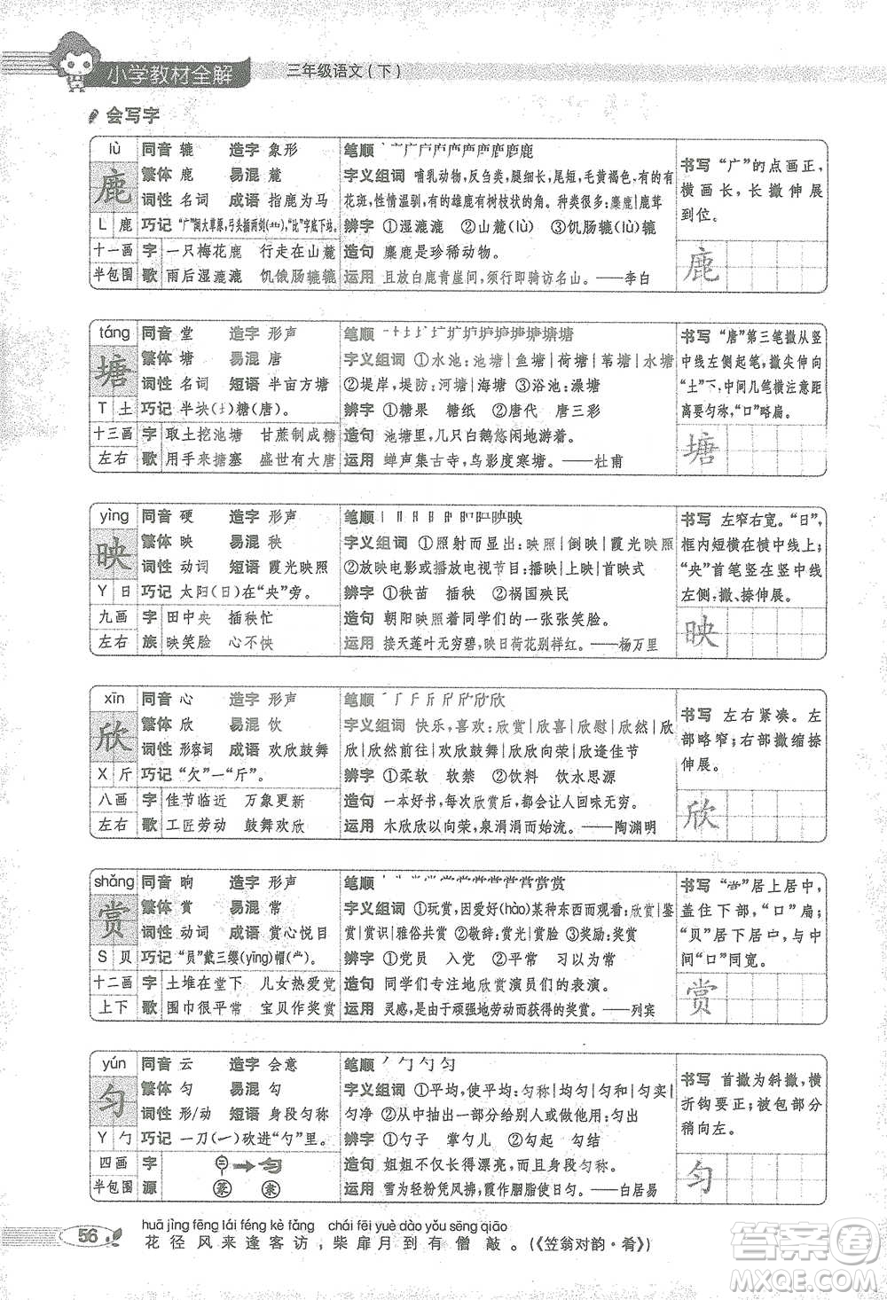 陜西人民教育出版社2021小學(xué)教材全解三年級語文下冊人教版參考答案