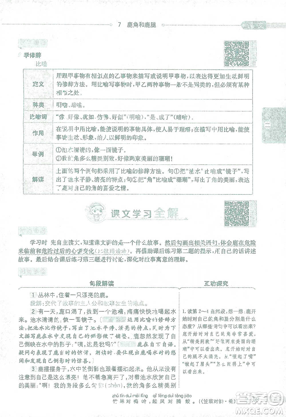 陜西人民教育出版社2021小學(xué)教材全解三年級語文下冊人教版參考答案