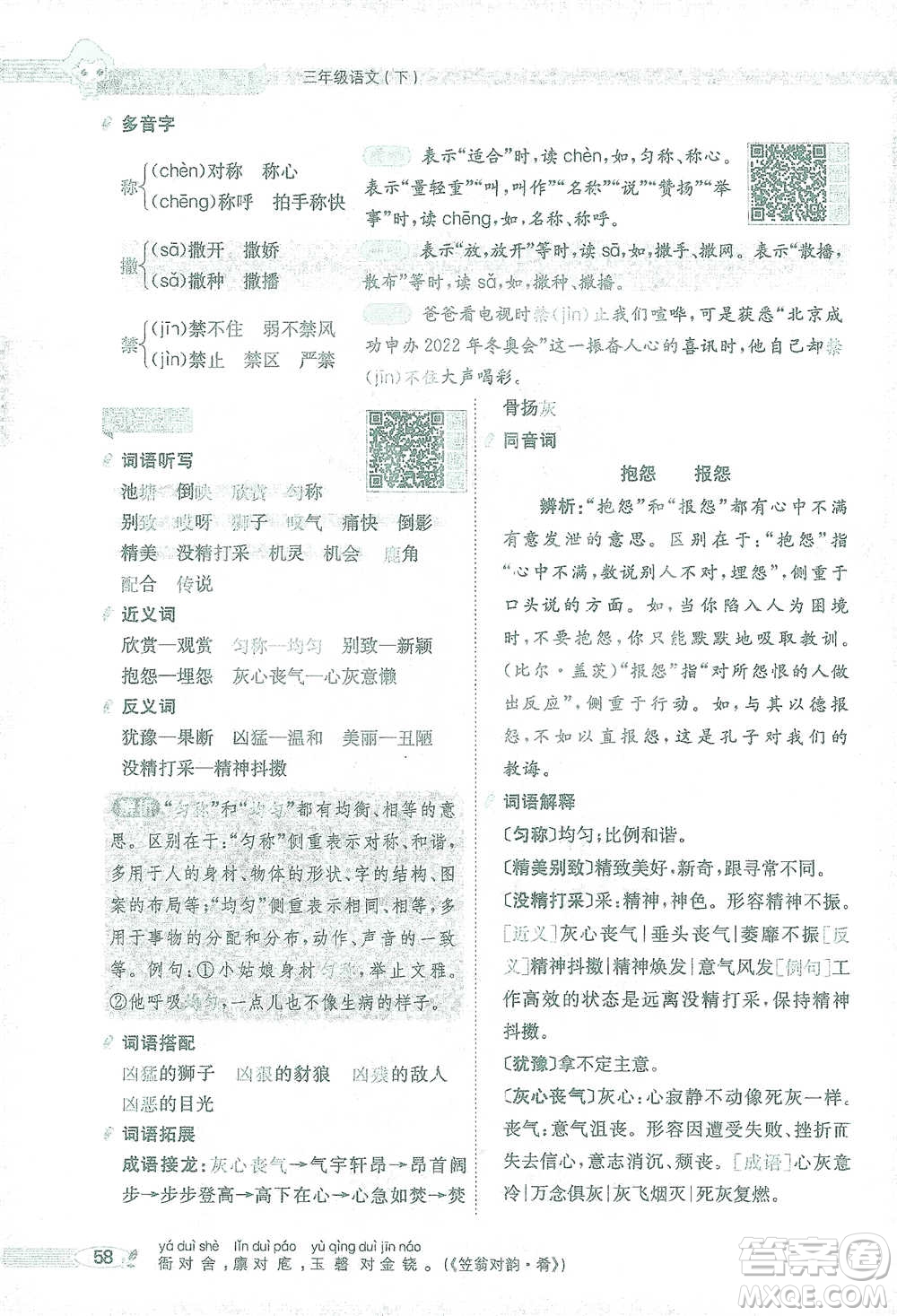 陜西人民教育出版社2021小學(xué)教材全解三年級語文下冊人教版參考答案