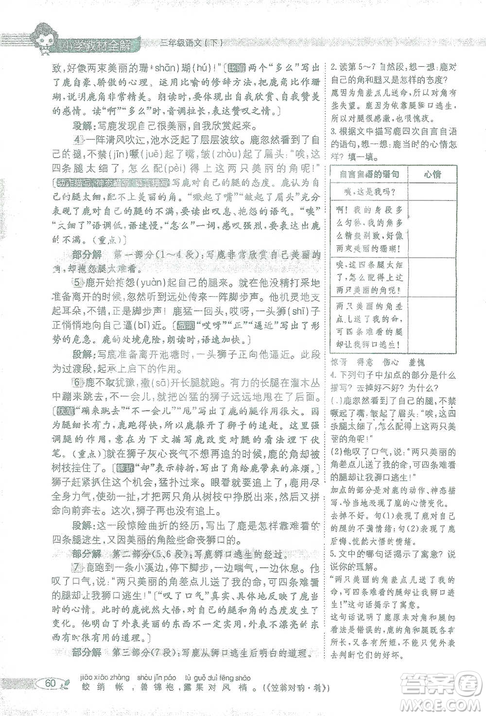 陜西人民教育出版社2021小學(xué)教材全解三年級語文下冊人教版參考答案