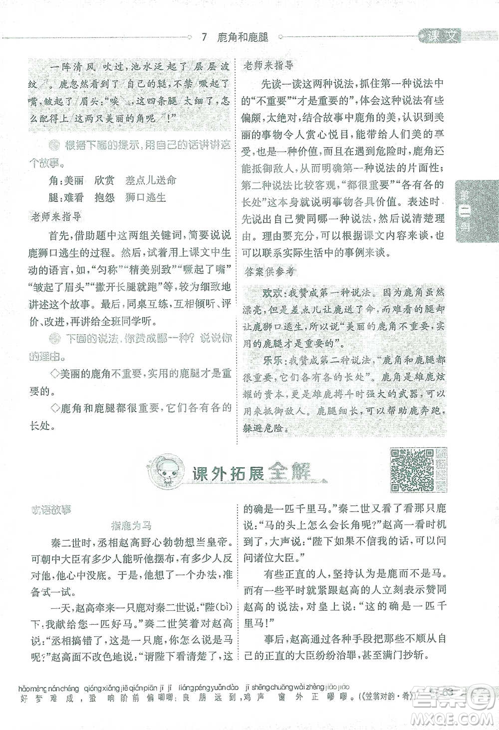 陜西人民教育出版社2021小學(xué)教材全解三年級語文下冊人教版參考答案