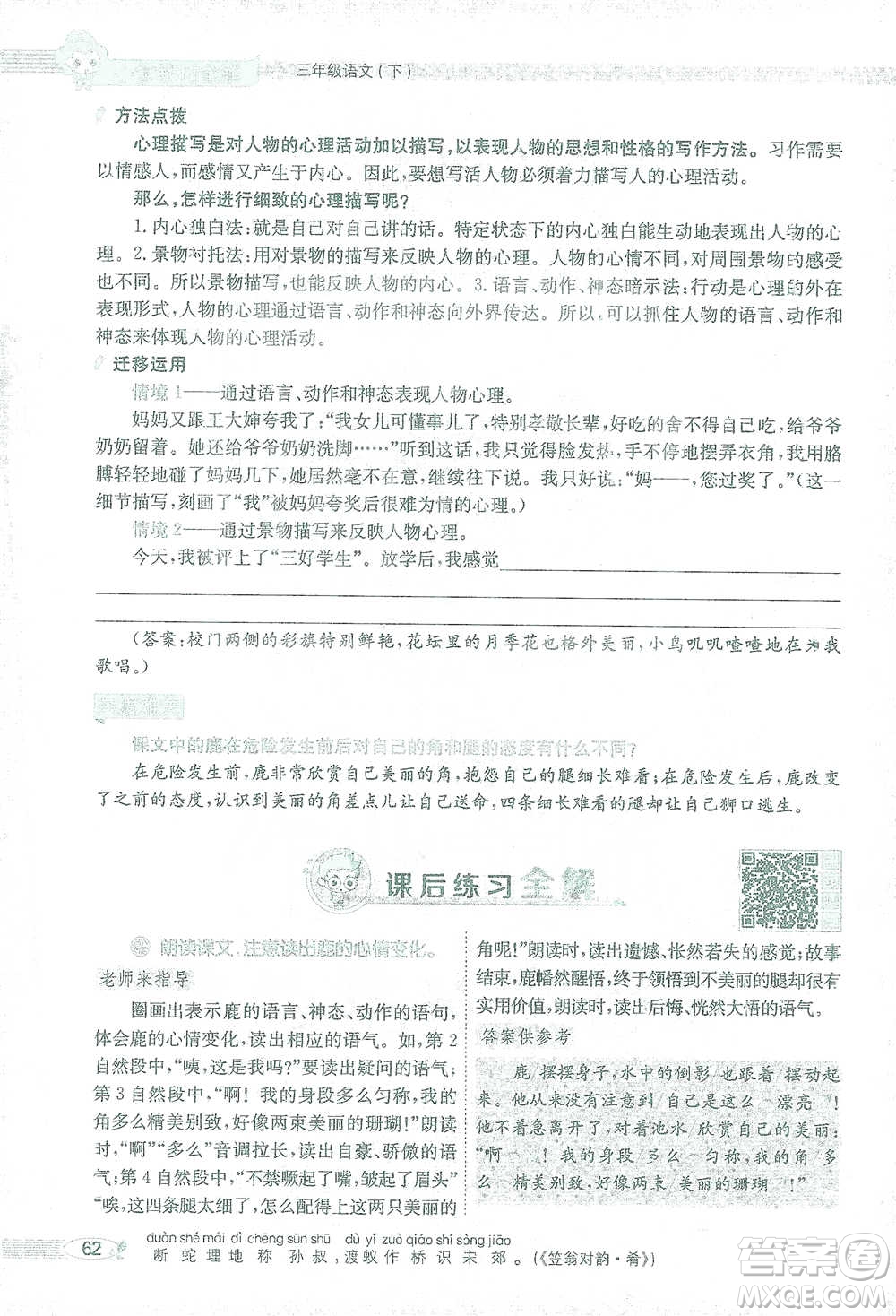 陜西人民教育出版社2021小學(xué)教材全解三年級語文下冊人教版參考答案