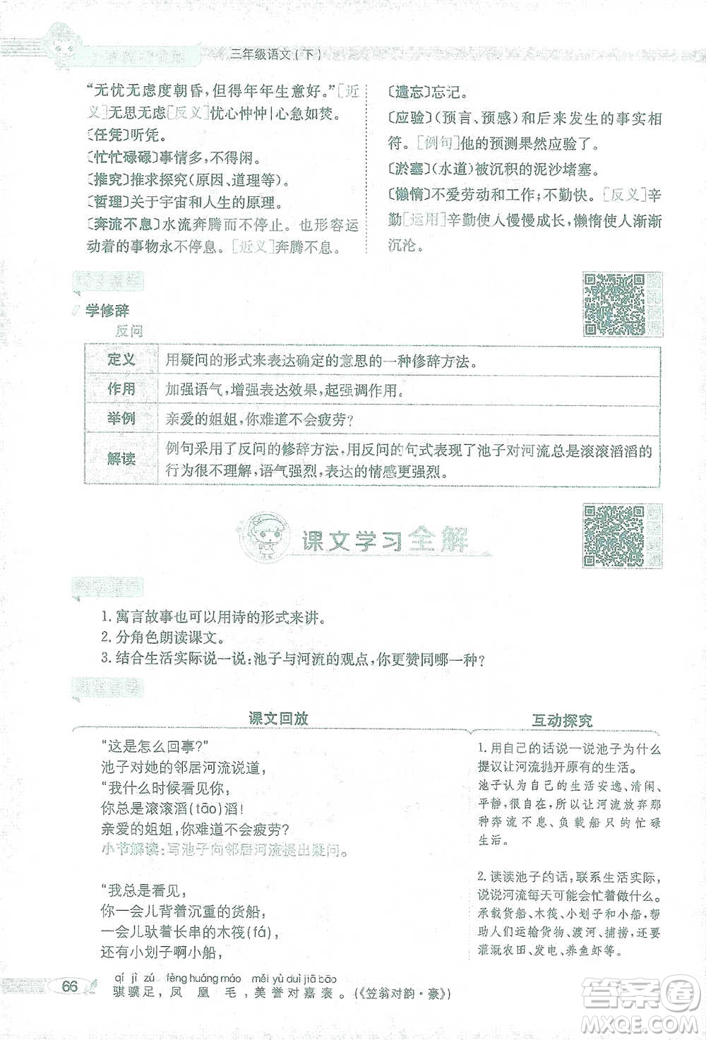 陜西人民教育出版社2021小學(xué)教材全解三年級語文下冊人教版參考答案