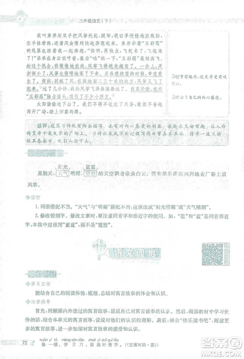 陜西人民教育出版社2021小學(xué)教材全解三年級語文下冊人教版參考答案
