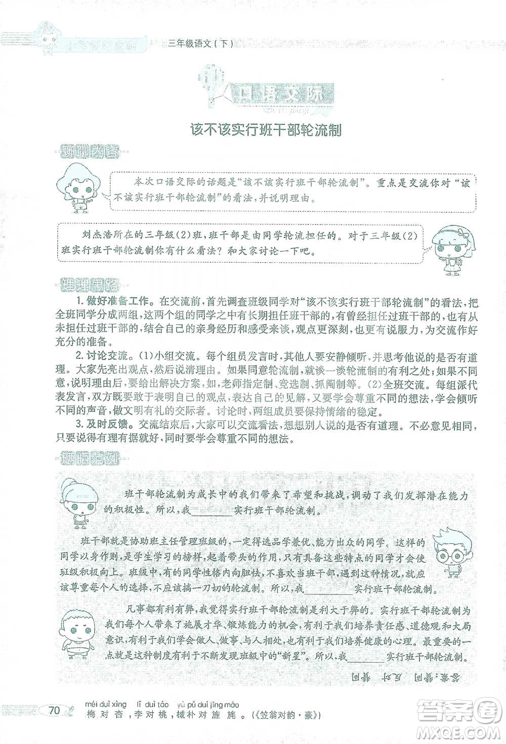陜西人民教育出版社2021小學(xué)教材全解三年級語文下冊人教版參考答案