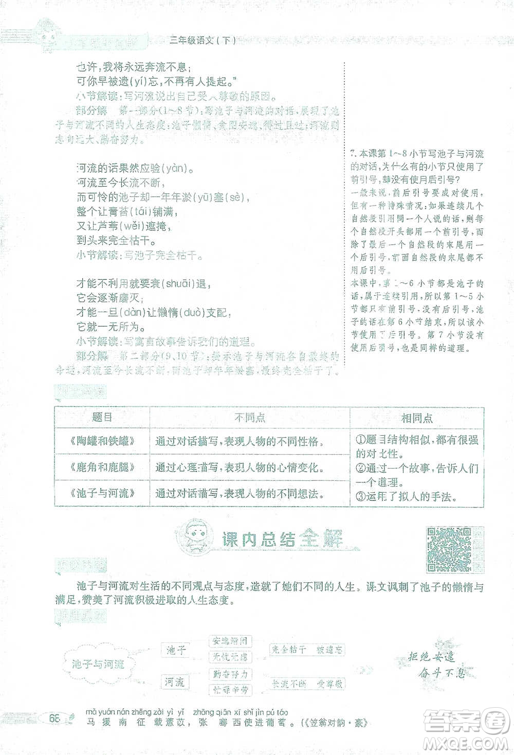 陜西人民教育出版社2021小學(xué)教材全解三年級語文下冊人教版參考答案