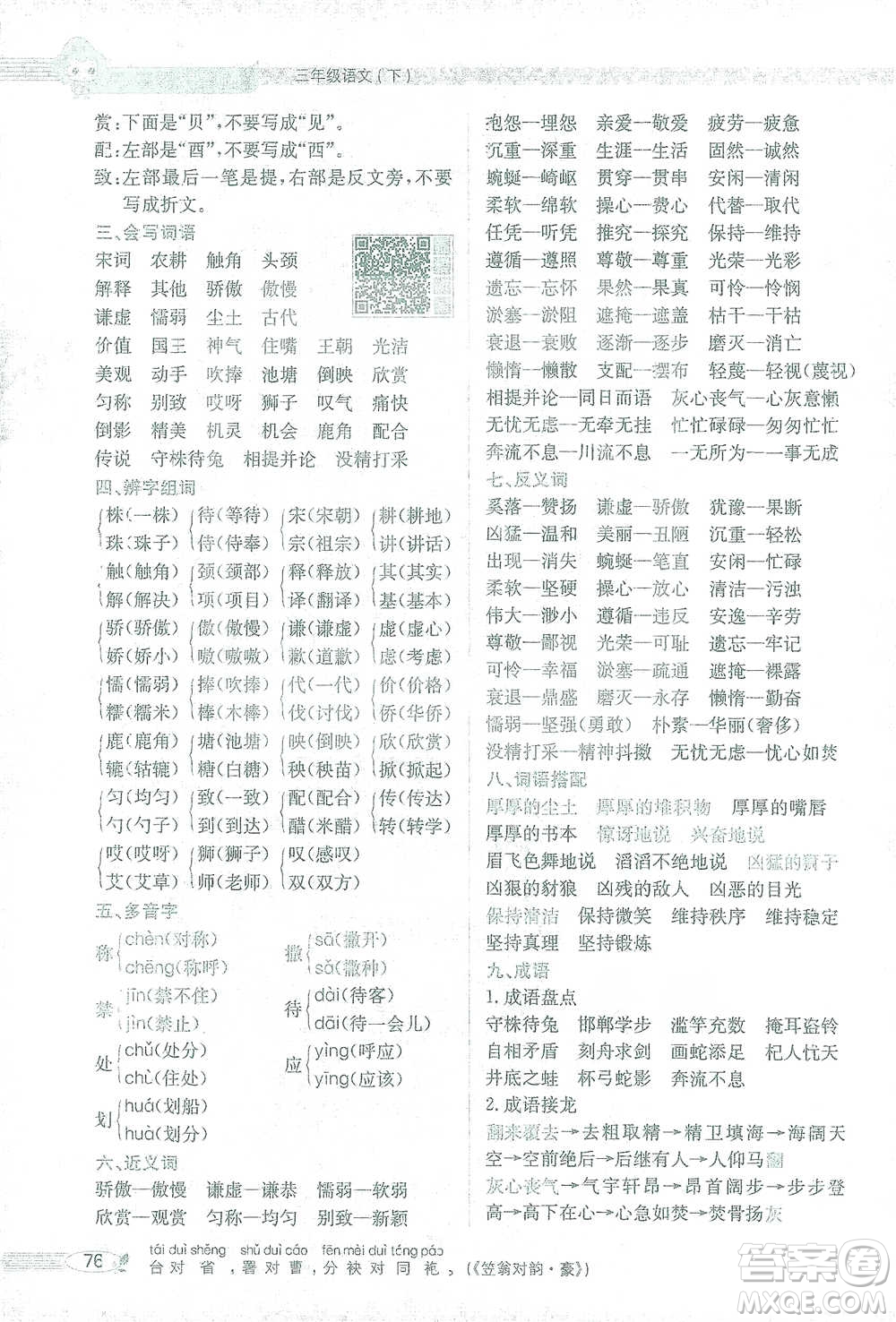 陜西人民教育出版社2021小學(xué)教材全解三年級語文下冊人教版參考答案