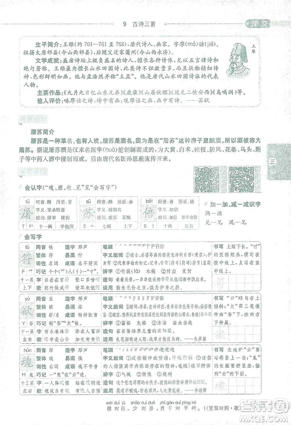 陜西人民教育出版社2021小學(xué)教材全解三年級語文下冊人教版參考答案