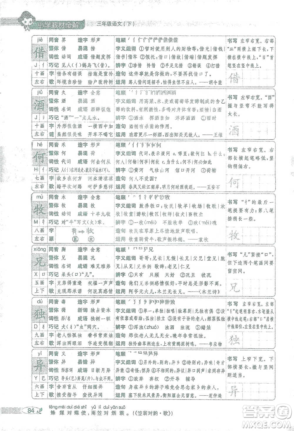 陜西人民教育出版社2021小學(xué)教材全解三年級語文下冊人教版參考答案