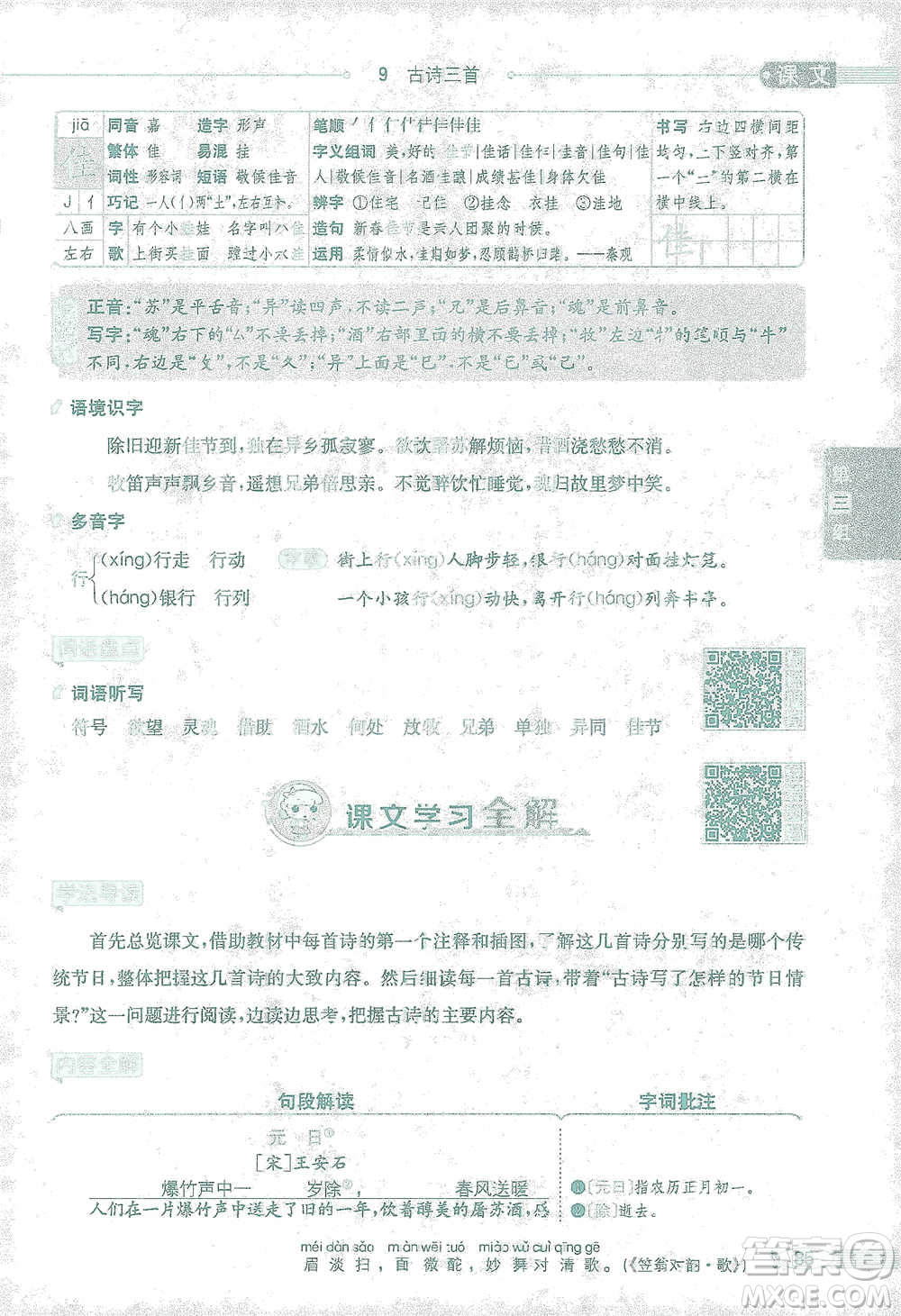 陜西人民教育出版社2021小學(xué)教材全解三年級語文下冊人教版參考答案