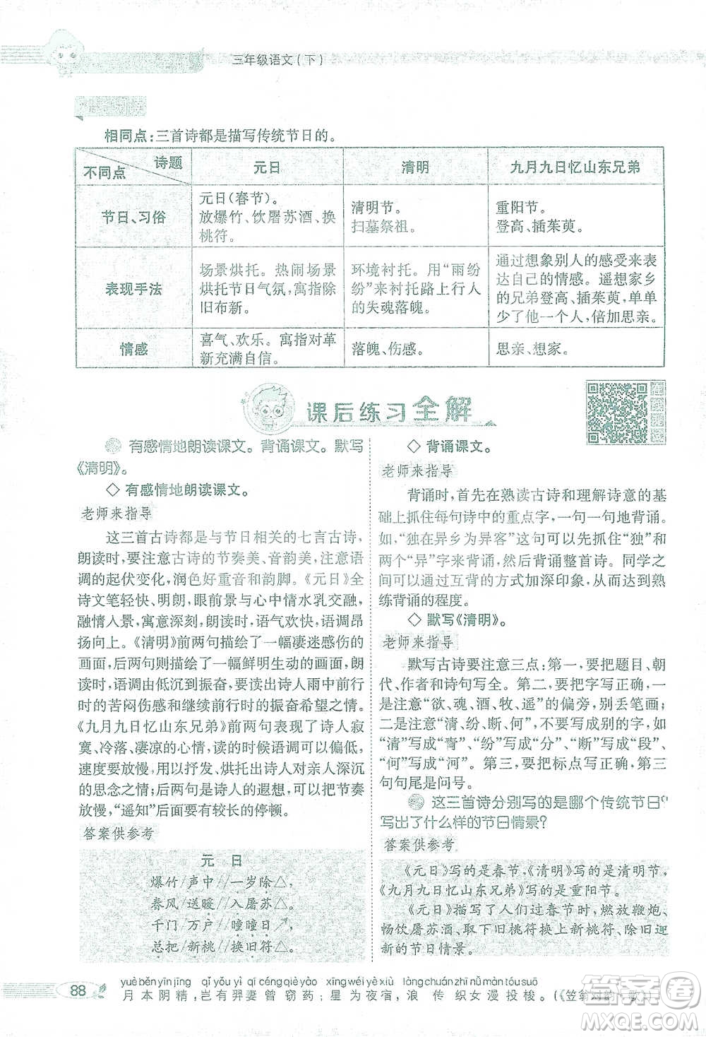 陜西人民教育出版社2021小學(xué)教材全解三年級語文下冊人教版參考答案