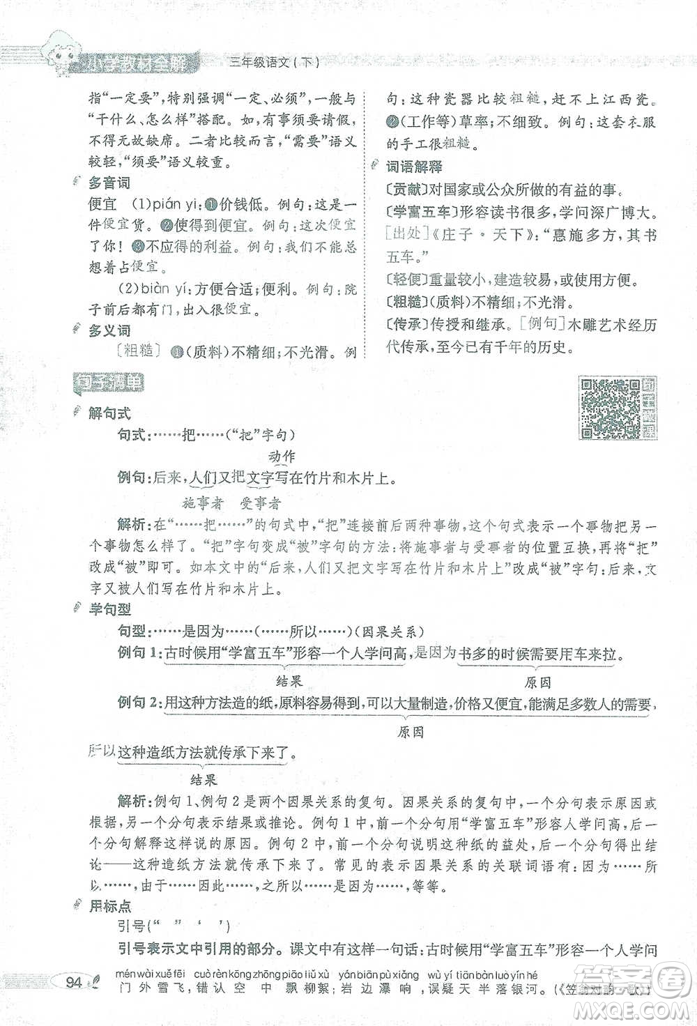 陜西人民教育出版社2021小學(xué)教材全解三年級語文下冊人教版參考答案