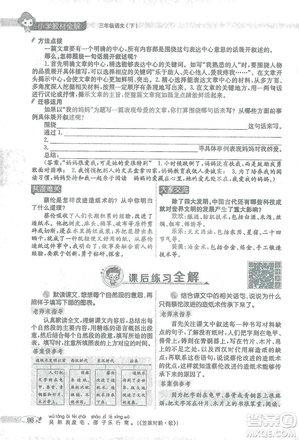 陜西人民教育出版社2021小學(xué)教材全解三年級語文下冊人教版參考答案