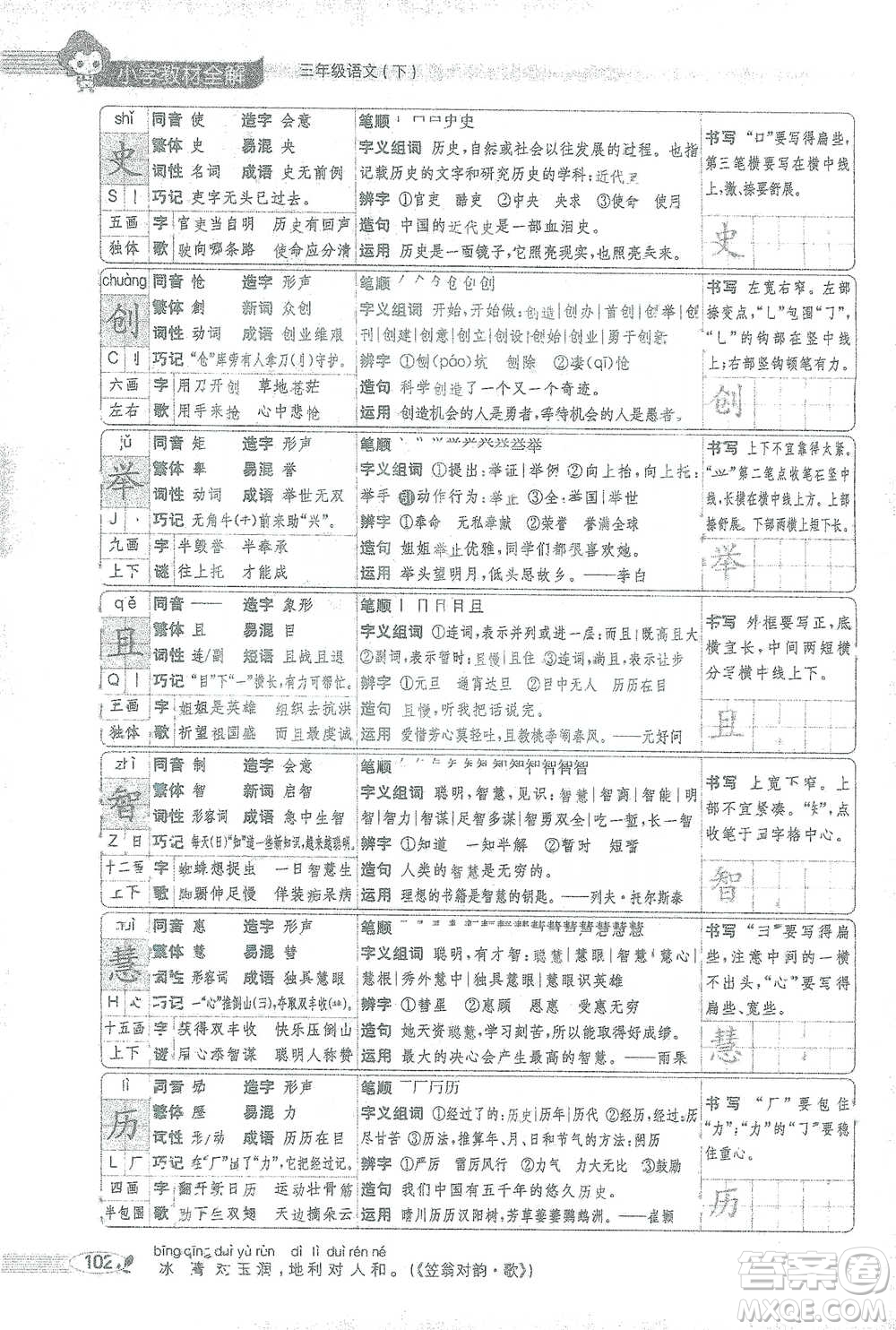 陜西人民教育出版社2021小學(xué)教材全解三年級語文下冊人教版參考答案