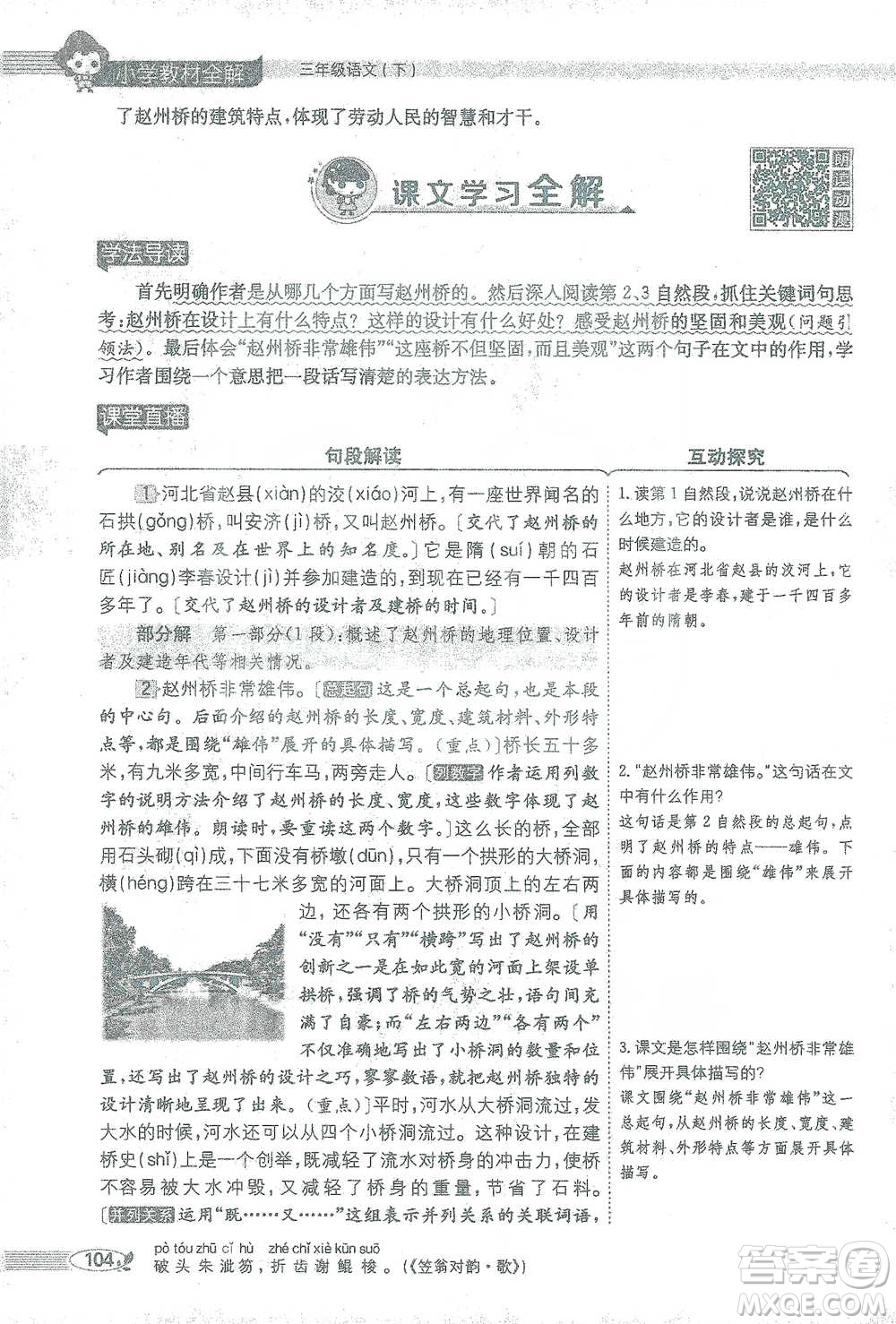 陜西人民教育出版社2021小學(xué)教材全解三年級語文下冊人教版參考答案