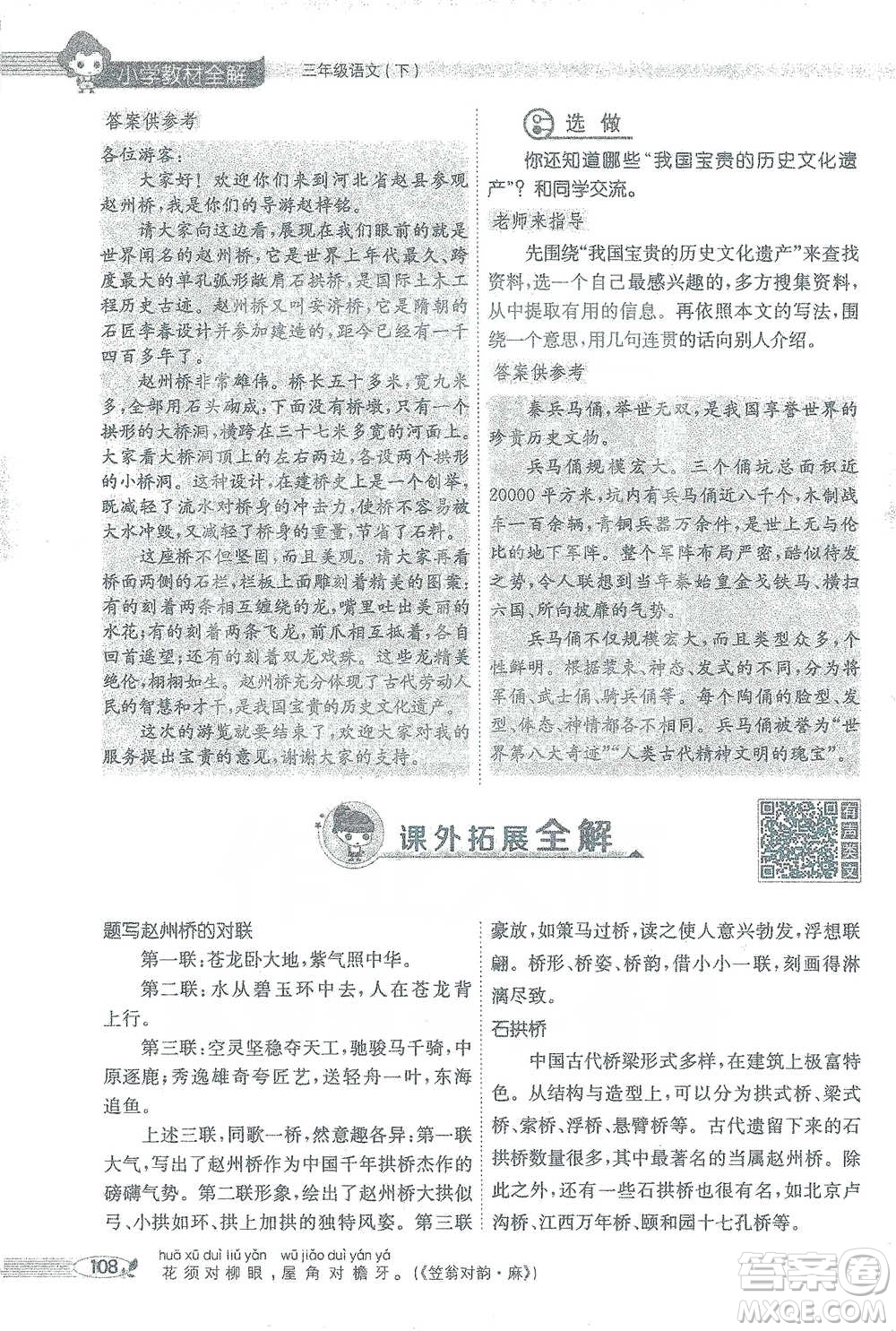 陜西人民教育出版社2021小學(xué)教材全解三年級語文下冊人教版參考答案