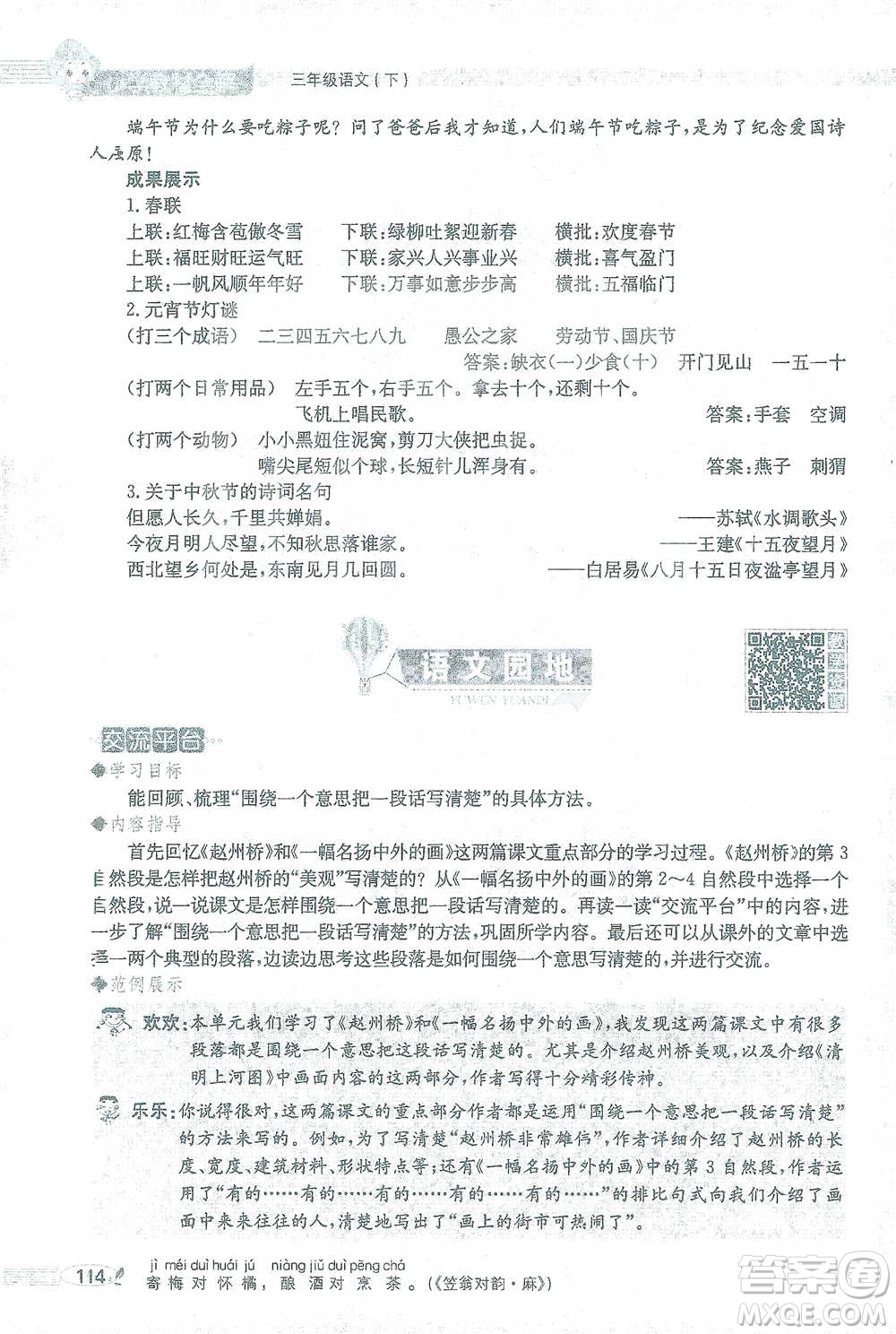 陜西人民教育出版社2021小學(xué)教材全解三年級語文下冊人教版參考答案