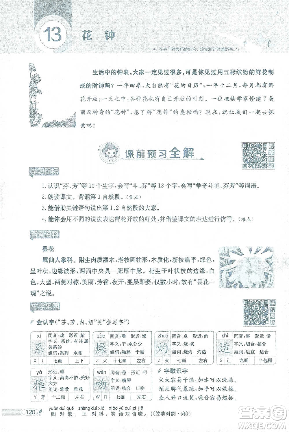 陜西人民教育出版社2021小學(xué)教材全解三年級語文下冊人教版參考答案