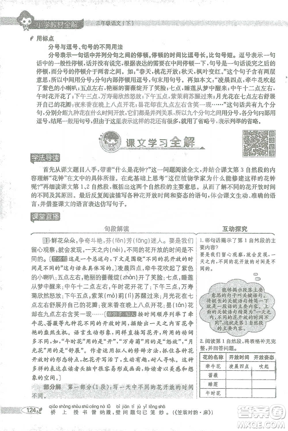 陜西人民教育出版社2021小學(xué)教材全解三年級語文下冊人教版參考答案