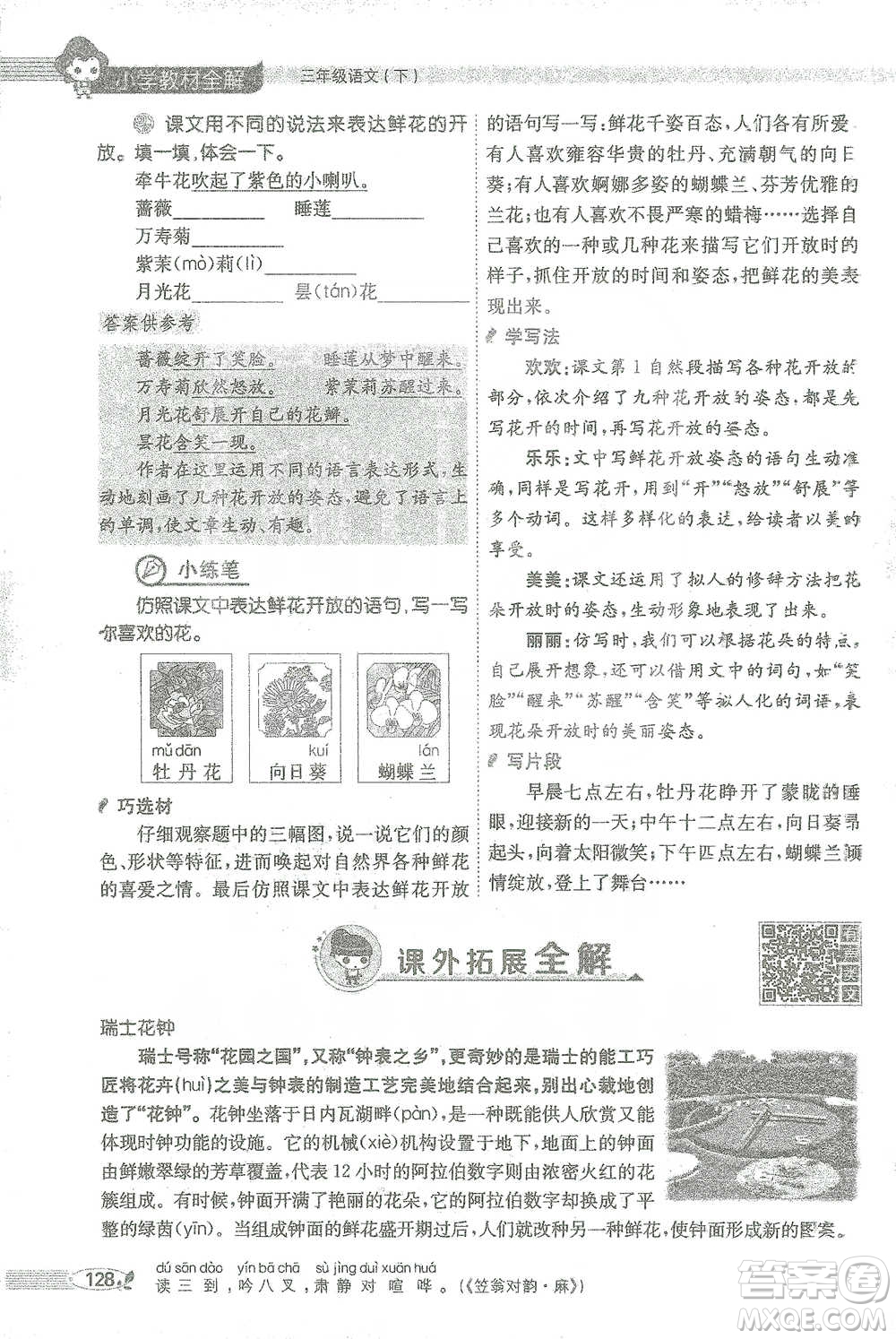 陜西人民教育出版社2021小學(xué)教材全解三年級語文下冊人教版參考答案