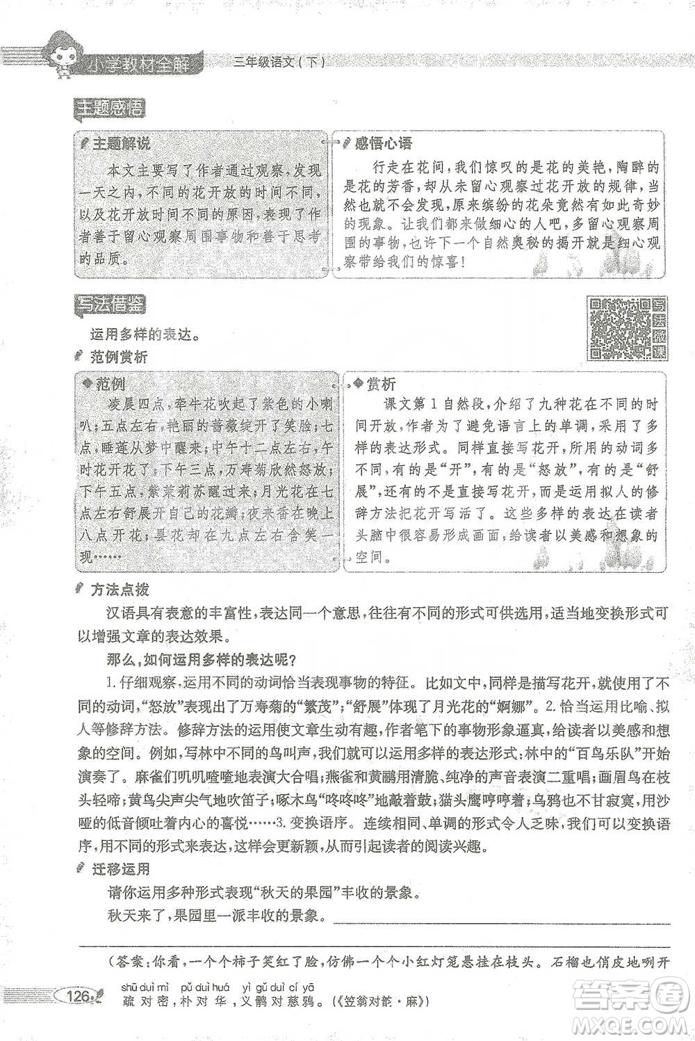 陜西人民教育出版社2021小學(xué)教材全解三年級語文下冊人教版參考答案