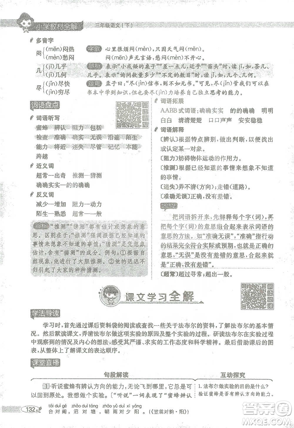 陜西人民教育出版社2021小學(xué)教材全解三年級語文下冊人教版參考答案