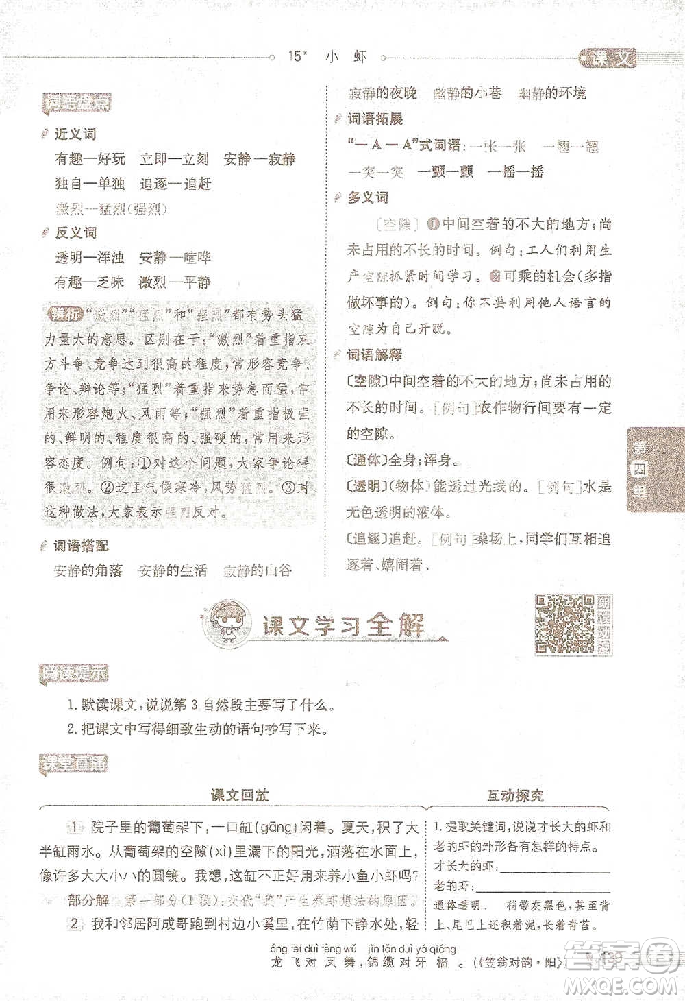 陜西人民教育出版社2021小學(xué)教材全解三年級語文下冊人教版參考答案