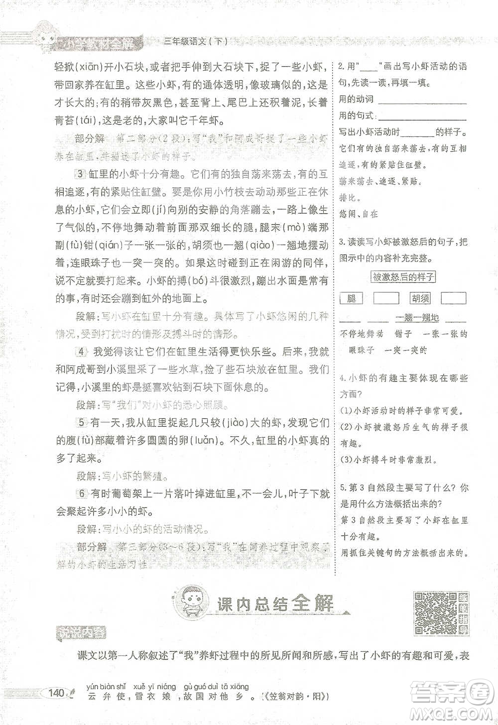 陜西人民教育出版社2021小學(xué)教材全解三年級語文下冊人教版參考答案