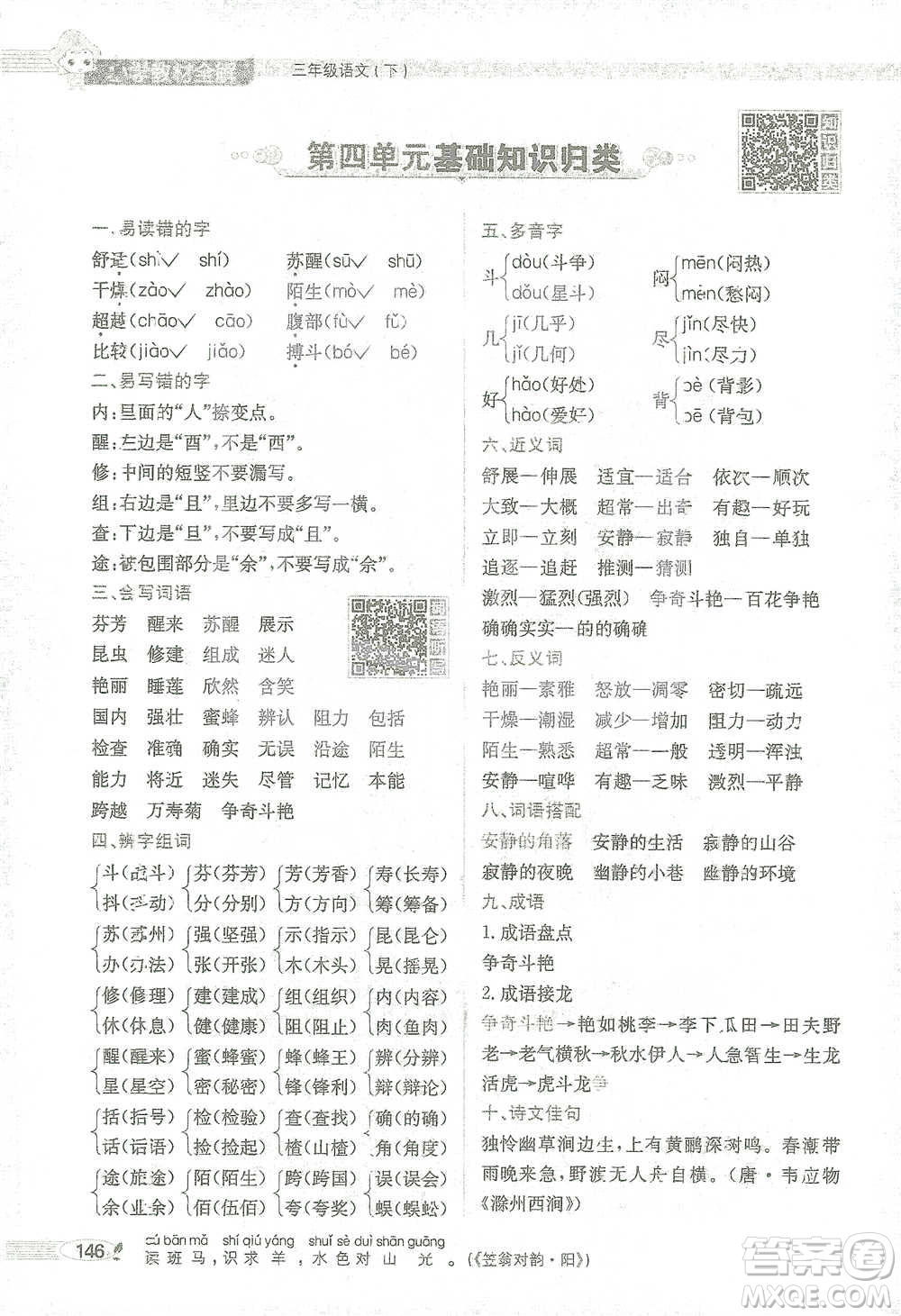 陜西人民教育出版社2021小學(xué)教材全解三年級語文下冊人教版參考答案