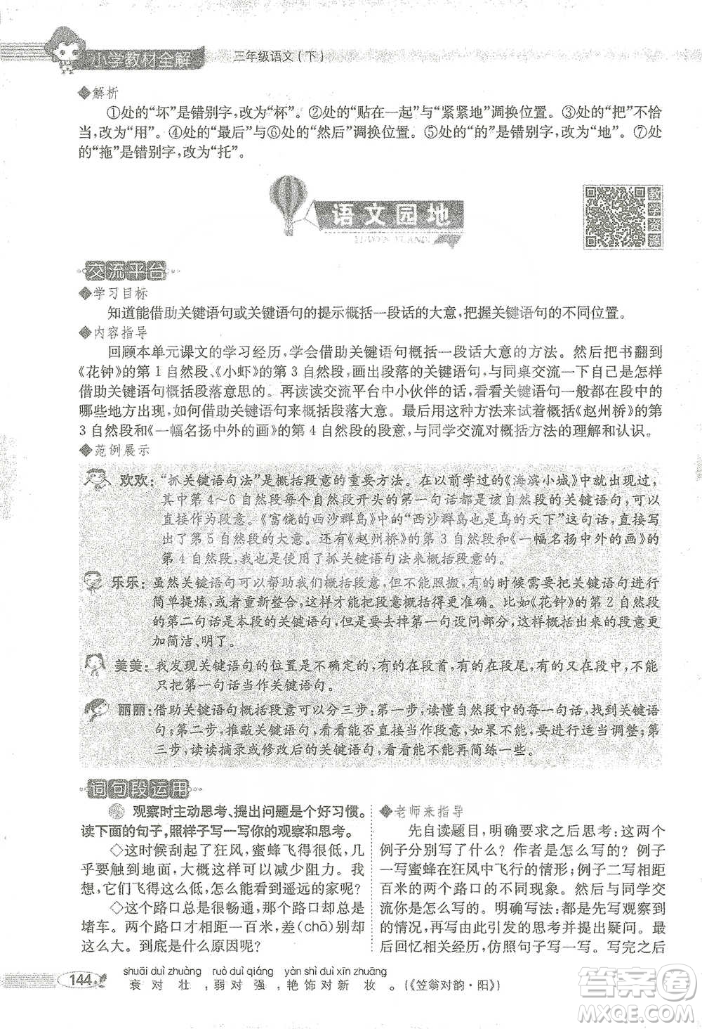 陜西人民教育出版社2021小學(xué)教材全解三年級語文下冊人教版參考答案