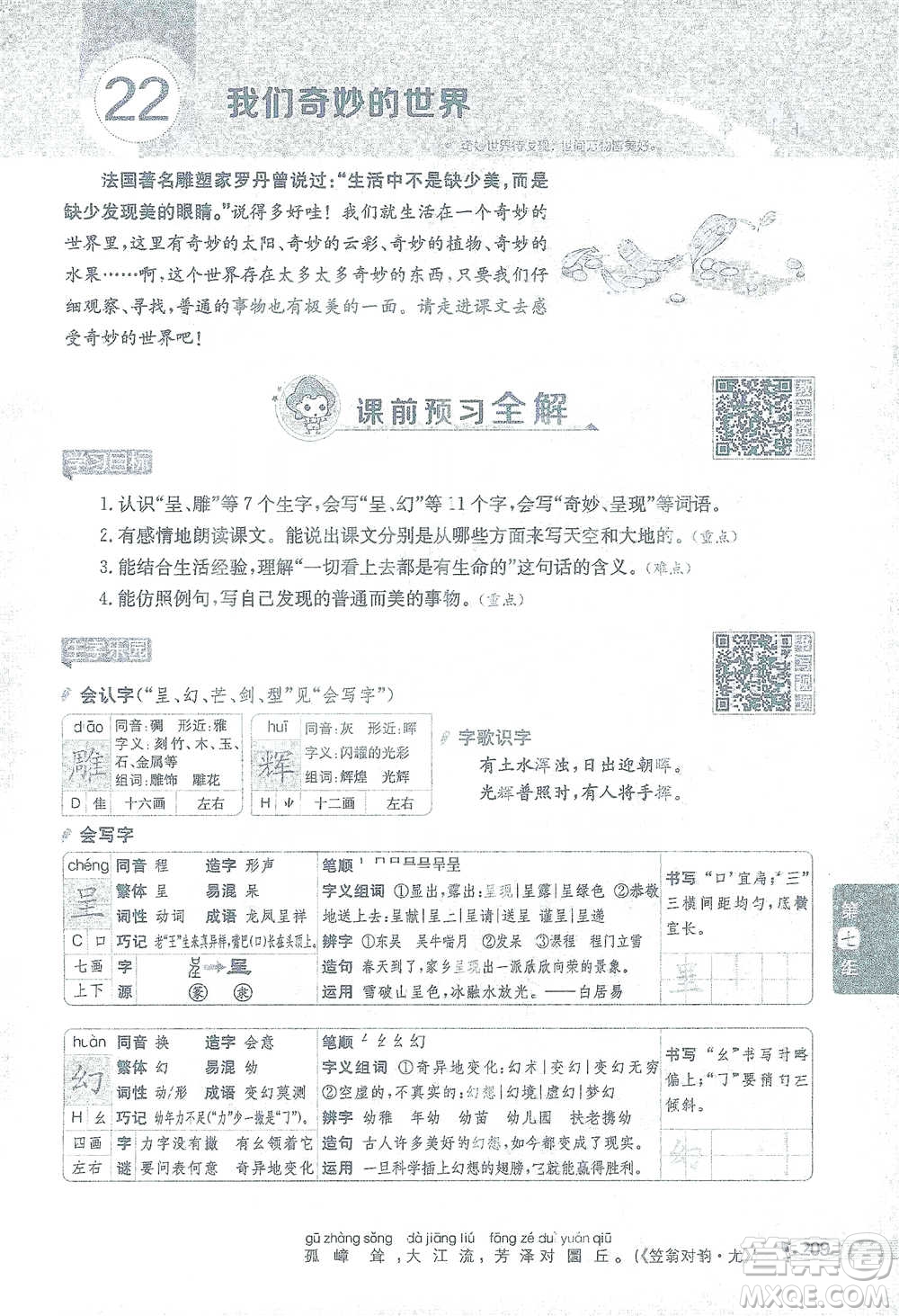 陜西人民教育出版社2021小學(xué)教材全解三年級語文下冊人教版參考答案