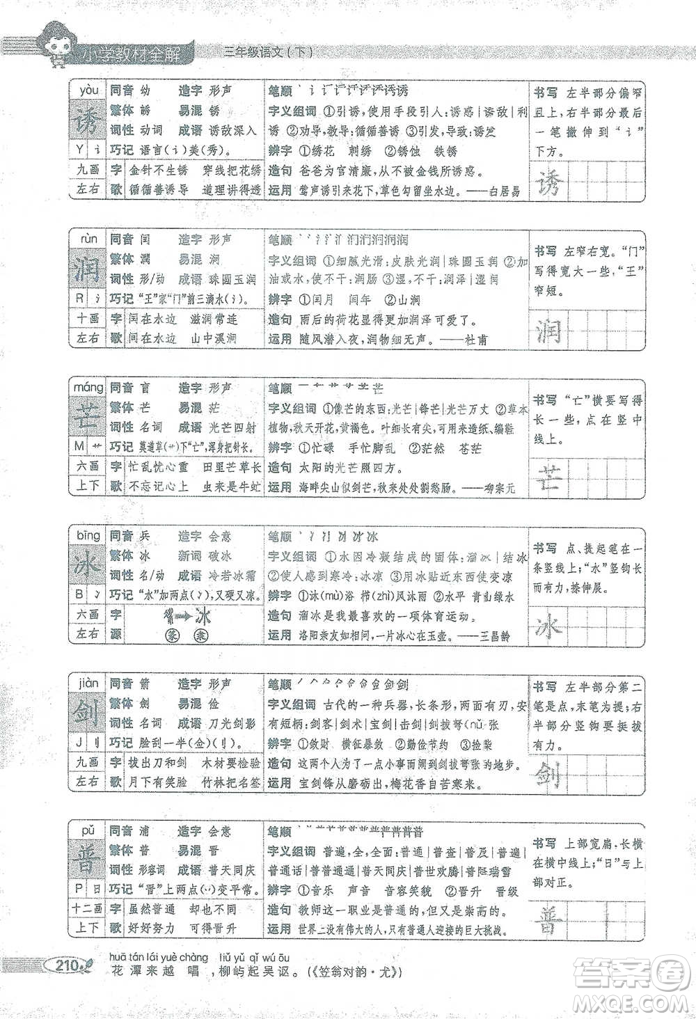 陜西人民教育出版社2021小學(xué)教材全解三年級語文下冊人教版參考答案