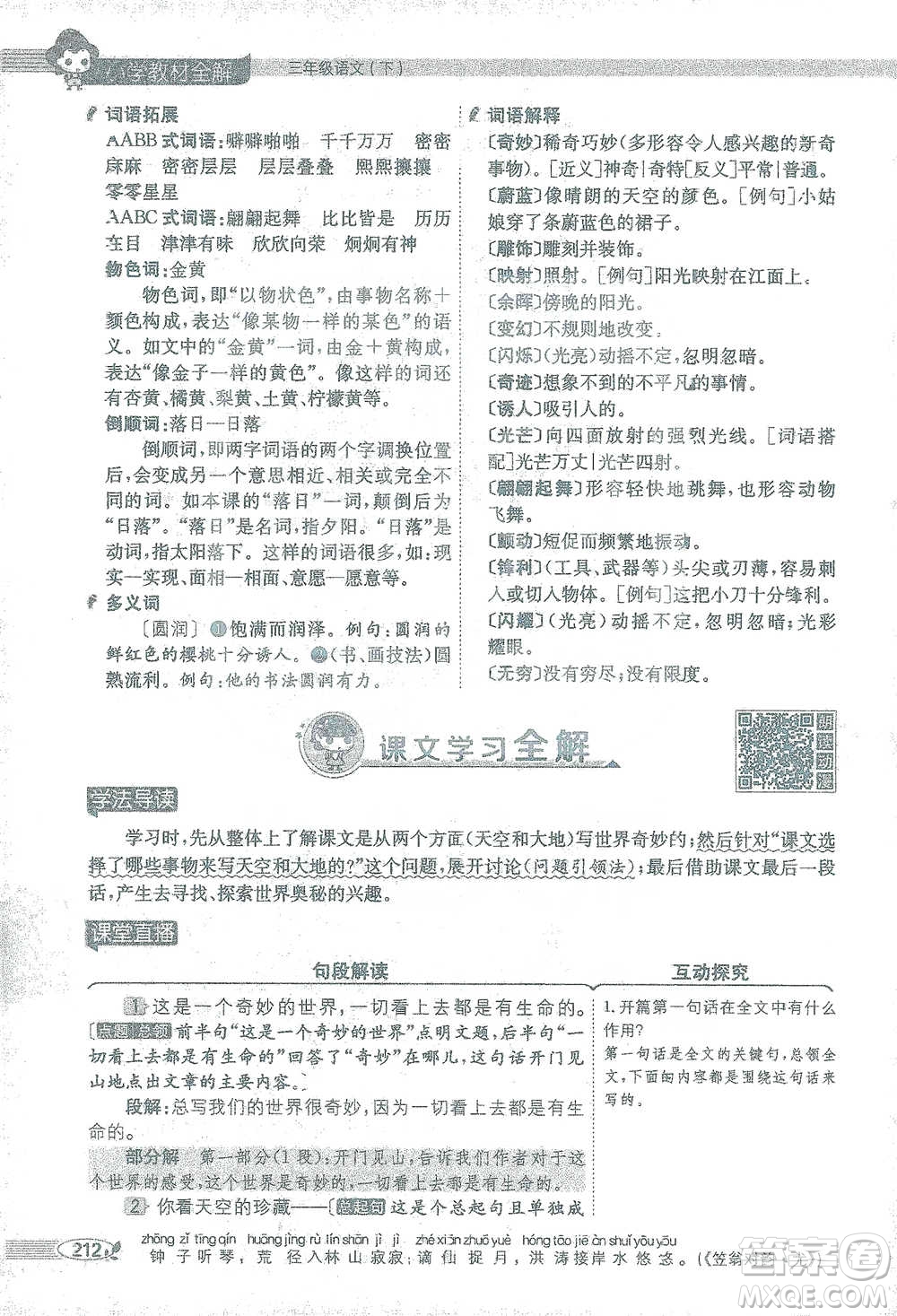 陜西人民教育出版社2021小學(xué)教材全解三年級語文下冊人教版參考答案