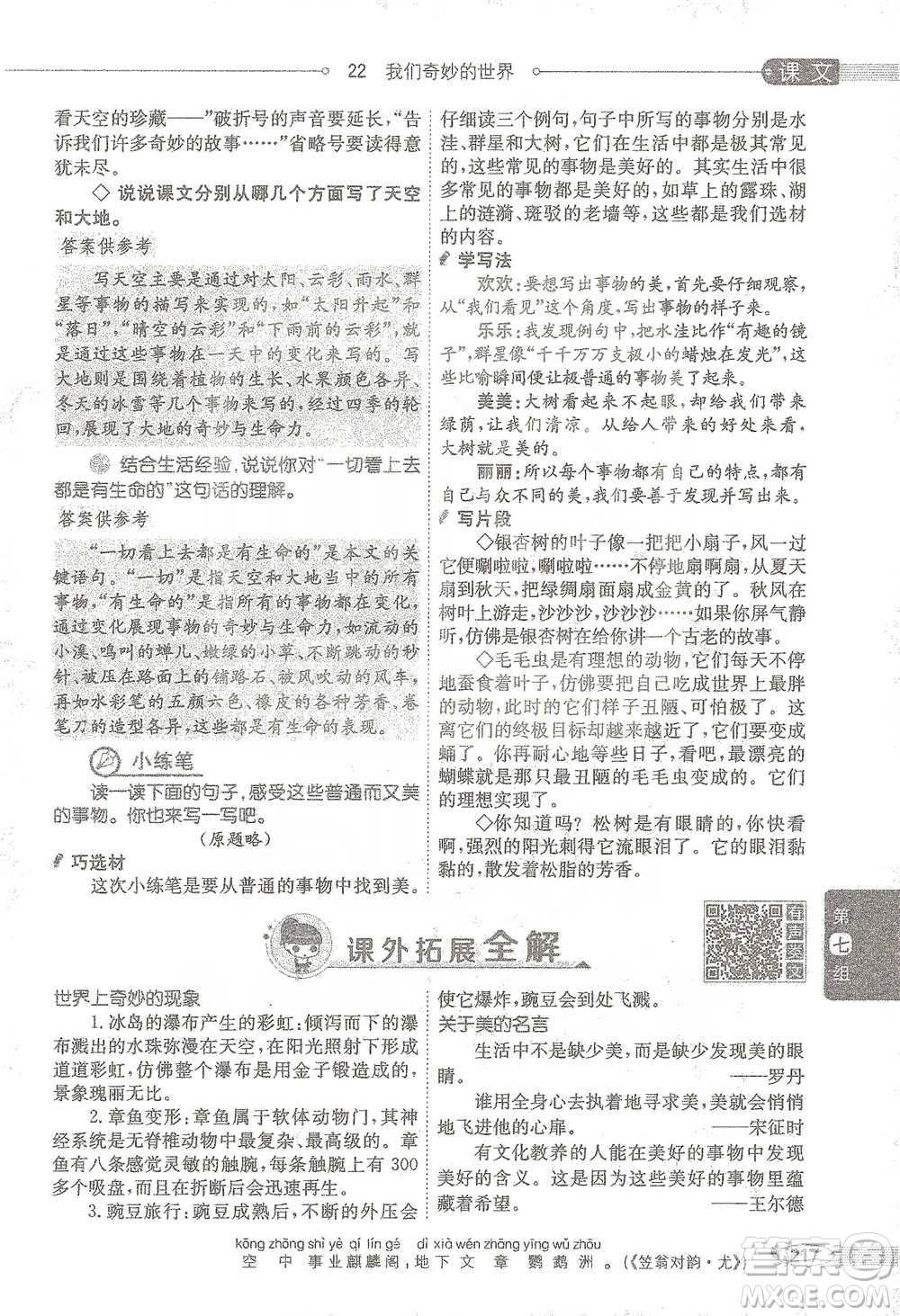 陜西人民教育出版社2021小學(xué)教材全解三年級語文下冊人教版參考答案