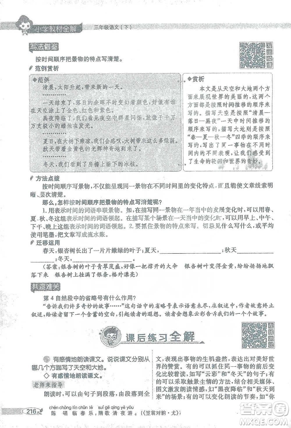 陜西人民教育出版社2021小學(xué)教材全解三年級語文下冊人教版參考答案